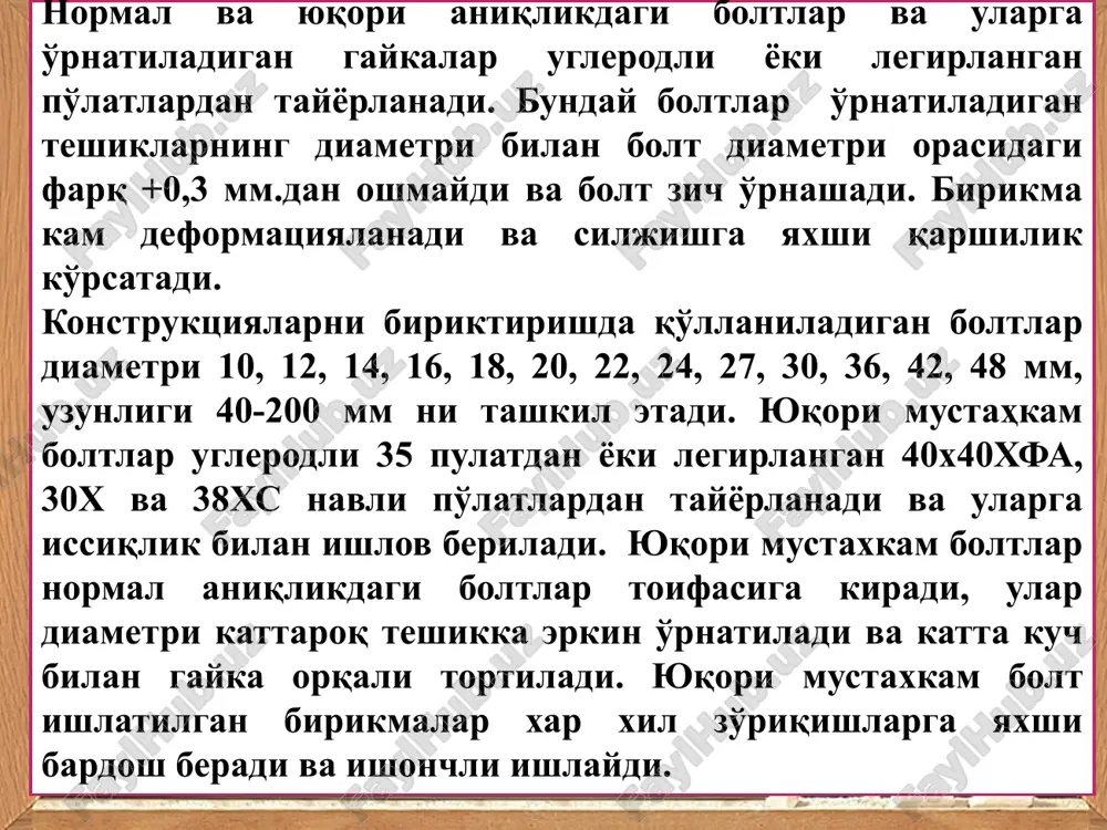 dan (ochik va yopik) foydalanish keng yo'lga ko'yilgan. oldindan kuchlantirilgan konstruktsiyali to'sinlarni ko'llash material sarfini keskin kamaytirishga olib keladi va iktisodiy samara beradi. to'sinlar o'rnatilishi, joylashuvi va tayanchlarda maxkamlanishiga karab aloxida-yakka oralikli yoki uzluksiz - ko'p oralikli bo'lishi mumkin. to'sinlar yakka xolda yuk ko'taruvchi yoki murakkab, -ko'ndalang-bo'ylama yo'nalishlarda o'rnatilgan, ishchi maydonchalarni yopishda bir-biriga bog'langan tizimdan iborat bo'lishi mumkin. odatda ishchi maydonchalari to'sinlar tizimidan xosil kilinadi va to'sinlar maydonchasi deb ataladi. tashki yuk mikdori va maydoncha o'lchamlariga ko'ra uch xil: oddiy, normal va murakkab (3-rasm) tuzilgan to'sinlar maydonchasi bo'lishi mumkin. 40 oddiy joylashuvda yuklar yopmadan to'singa, to'sindan devorga uzatiladi. normal joylashuvda tashqi yuk yopmadan yopma to'siniga, undan bosh to'singa, so'ngra ustunga uzatiladi. murakkab to'sinlar tizimida murakkab yuk yopmadan yopma to'siniga undan yordamchi to'singa, so'ngra bosh to'sin orkali ustunga o'tkaziladi. ishchi maydonchasini tashkil etuvchi tizimda bosh to'sin ostki tokchasidan yopmaning ustigacha bo'lgan masofa qurilish balandligi deb ataladi va texnologik talablar asosida belgilanadi …