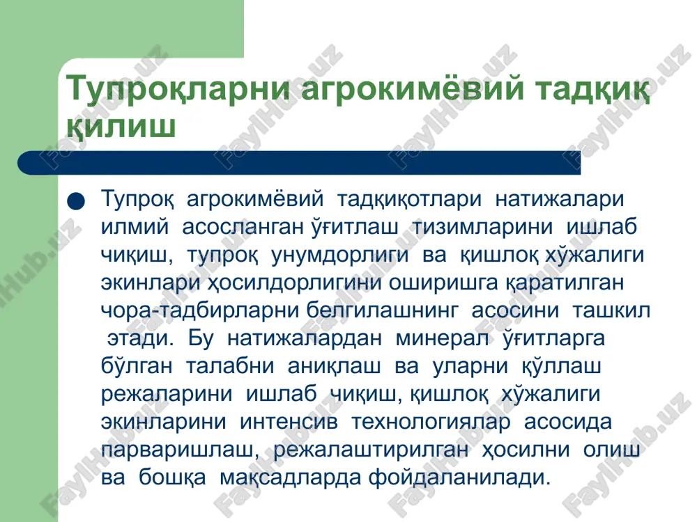 larda tuproq kodi qo'llaniladi. tuproqdan namuna olishga talablari bitta namuna olinadigan elementar maydonning o'lchami: -- haydaladigan va yem-xashak yerlarida 15 ga; -- qurigan yerlarda 5 ga, sug'oriladigan yerlarda 2 ga; -- bog'lar va rezavorzorlarda - 2 ga, qatlamlarda namuna olish: ustki qatlam - 0-20 sm va pastki qatlam - 20-40 sm; -- o'rtacha va kuchli eroziyaga uchragan tuproqlarda - 2-3 ga (bir oz eroziyalangan tuproqlarda - eroziyalanmagan tuproqlarning tegishli turlari bilan bir xil); -- nozik kontur mavjud bo'lganda, agar uning maydoni 1 ga dan ortiq bo'lsa, har bir ajratilgan ekin maydonlaridan namunalar olinadi. -- dehqon (fermer) xo'jaliklarida va aholining xo'jaliklarida - maydoniga bog'liq, lekin 5 gektardan oshmasligi kerak. o'zbekiston milliy universiteti, 2020 tuproqlarni agrokimyoviy tadqiq qilish tuproq agrokimyoviy tadqiqotlarida dala ishlarini tashkil qilish: tuproq agrokimyoviy tadqiqotlari bo'yicha dala ishlarini bajarish uchun kerakli asbob-uskunalar va materiallarning ro'yxati: 1. burg'u 2. ryukzak 3. tuproq agrokimyoviy tadqiqotlari natijalari jurnali 4. oddiy qora va …