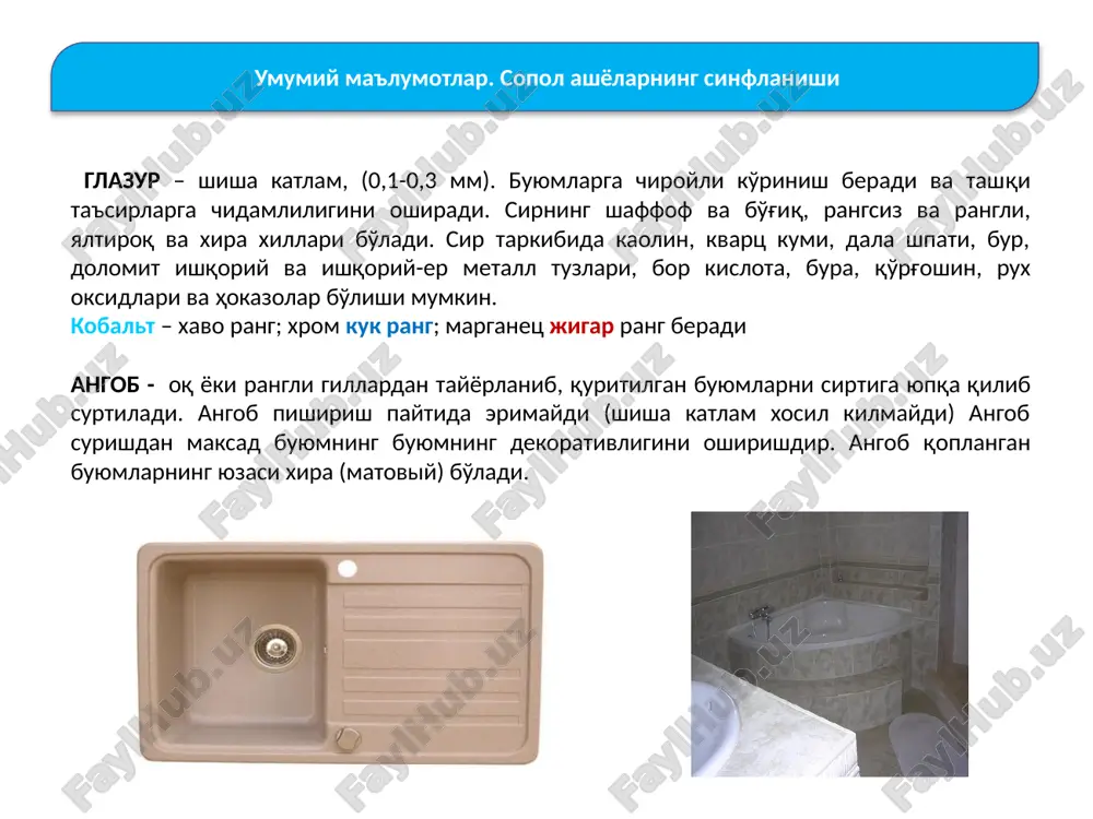 h texnologiyasi bosqichlari: karer ishlar – xom ashyolarni qazib olish va tashish; mexanik ishlov berish – tabiiy strukturasini buzish; buyumlarni qoliplash; quritish va pishirish. plastik qoliplash usuli bilan sopol g'isht olish texnologik tizimi: 1 – ekskovator; 2 – vagonlar; 3 – yashikli ta'minlagich; 4 – begunlar; 5 – valikli maydalagich; 6 – aralashtirgich; 7 – lentali press; 8 – qirqish uskunasi; 9 – xom g'ishtni vagonga terish moslamasi; 10 – xom g'isht ortilgan vagonlar; 11 – quritish kameralari; 12 – quriq g'isht ortilgan vagon; 13 – tunelli xumdon; 14 – yuklagich; keramik buyumlarni ishlab chikarishning umumiy tizimi plastik qoliplash usuli. bu usulda tabiiy namlikkdagi yoki quritilgan xom ashyo suv bilan aralashtirilib, loy xamiri hosil qilinadi. loyning namligi 18-25%. tayyorlangan loy qoliplash uchun lentali pressga yuboriladi. lentali presslar oddiy yoki vakuum kamerali bo'ladi. vakuum yordamida qoliplashda loy tarkibidagi havo surib olinadi. pressdan mundshtuk orqali chiqayotgan qoliplangan massa maxsus pichoqlar yordamida kerakli …