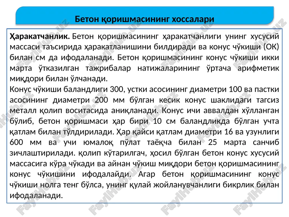 um 0,15-5 mm fraktsiya oralig'ida turli o'lchamdagi donalardan iborat bo'lishi zarur. bunda qumning oraliq bo'shliqligi kam bo'lib, undan tayyorlangan beton esa zich strukturaga ega bo'ladi. qumning mayda-yirikligi, ya'ni donador (granulometrik) tarkibi quritilgan qumni (1000 g) standart elaklar yig'ilmasidan o'tkazish usulida aniqlanadi. elaklar yig'ilmasi 5; 2,5; 1,25; 0,63; 0,315; 0,14 mm ko'zli elaklardan iborat bo'ladi. qum tarkibida 5-10 mm fraktsiyadagi qum-tosh aralashmasi 5% oshmasligi kerak, 10 mm yirik donalar esa bo'lmasligi shart. qumning yirikligi bo'yicha klassifikatsiyasi mayda to'ldirgich qum guruhlari №63 elakdagi to'la qoldiq, % yiriklik moduli yirik o'rtacha mayda 50-75 35-50 20-35 3,5-2,5 2,5-2 2-1,5 qumning donador tarkibini grafik holda berish mumkin. bunda vertikal o'q bo'yicha elaklardagi to'la qoldiq miqdorlari, gorizontal o'q bo'yicha esa elak teshiklari o'lchamlari berilgan. grafikda shtrix bilan belgilangan soha qumning og'ir beton tayyorlash uchun yaroqliligini bildiradi. qum donador tarkibining grafigi elak teshiklari diametri, mm mayda to'ldirgich qum tarkibidagi changsimon va loysimon aralashmalar beton qorishmasining suvga talabini …