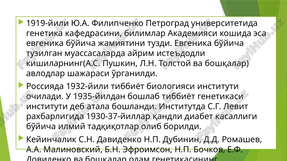 . 3. egizaklar usuli. 4. dermatoglifika. 5. populyatsion - hisoblash usuli. 6. biokimyoviy usul. geneologik usul. avlodlar shajarasini tuzish usuli ikki bosqichda olib boriladi: avlodlar to'g'risida ma'lumotlarni to'plash va shajarasini tuzib uni tahlil qilish. birinchi bosqichda tekshirilayotgan oila a'zolarining barchasi va shu oilaning kamida 3-4 ta oldingi avlodi o'rganiladi. avlodlar shajarasini tuzish ma'lum bir malakani talab qiladi, chunki so'ralayotgan kishilarning hammasi ham o'zlaridagi kasallikni to'g'ri aytavermaydilar. kasallikning paydo bo'lishi to'g'risida aniq ma'lumot to'plash kerak bo'ladi. xasta kishining o'z qarindoshlari to'g'risida aytganlarini albatta shu oilaning boshqa a'zolaridan olingan ma'lumotlar bilan taqqoslash lozim. kuzatilayotgan kishilarda qanday yuqumli kasalliklar va jarohatlar bo'lganligiga katta e'tibor berish kerak. chunki bu kasalliklar irsiy kasallikni aniqlashda yanglishishga olib kelishi mumkin. avlodlar to'g'risida etarli ma'lumotlar to'plangandan keyin, chizma ko'rinishida ularning shajarasi tuziladi. shajarani tuzish probanddan boshlanadi. proband - vrach qabuliga kelgan kishi. u kasal bo'lishi ham, sog' bo'lishi ham mumkin. kasal kishi xastaligi uchun, sog' kishi esa avlodida …