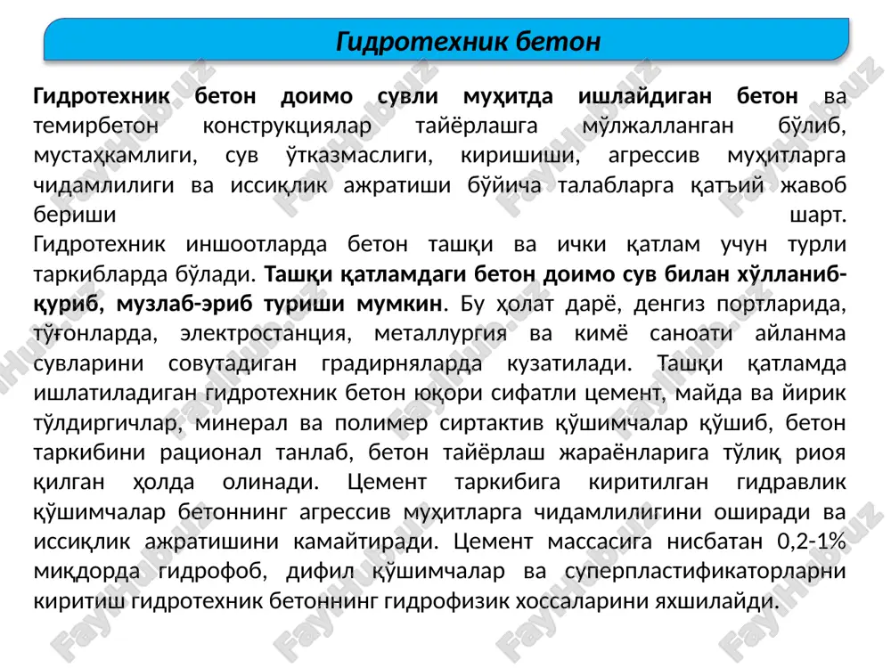 ishlash, qurilish materiallari ishlab chiqarish sanoatida ishlatiladi. olovbardosh betonlardan sanoat pechlari ichki qoplamalari, domna va marten pechlari poydevorlari, tutun trubalari va monolit konstruktsiyalar tayyorlanadi. og'ir betonning ishlatilishi sovuqqa chidamli betonlr betonning sovuqqa chidamliligiga bog'liqlik grafigi: 1- og'ir beton uchun, 2 - engil beton uchun. og'ir betonning ishlatilishi suv o'tkazmaydigan beton xarakteristikai og'ir betonning ishlatilishi kislotabardosh beton kislotabardosh beton suyuq shishaga polimer qo'shib olingan bog'lovchi, kukun to'ldirgich, qotiruvchi, mayda va yirik to'ldirgichlar asosida tayyorlanadi. kislotaga chidamli kukun to'ldirgichlar toza kvarts qumi, andezit, bazalt, diabaz va sh.k, asosida olinadi. suyuq shishani qotirish uchun kremneftorli natriy (na2sif6) qo'shiladi. to'ldirgich sifatida kvarts qumi, granit, andezit, kvartsit kabi kislotaga chidamli chaqiq toshlar ishlatiladi. ushbu komponentlar asosida ratsional tarkibda tayyorlangan beton qorishmasi turli zichlashtirish usullari bilan qoliplangach, 10 sut davomida 15-200s haroratda ochiq havoda saqlanadi. beton qotgach yuzasi sulfat yoki xlorid kislotasi bilan xo'llanib yanada zichlashtiriladi. kislotabardosh beton kontsentrlangan kislotalar, tuzli muhitlarga o'ta chidamli bo'lsada, suv …