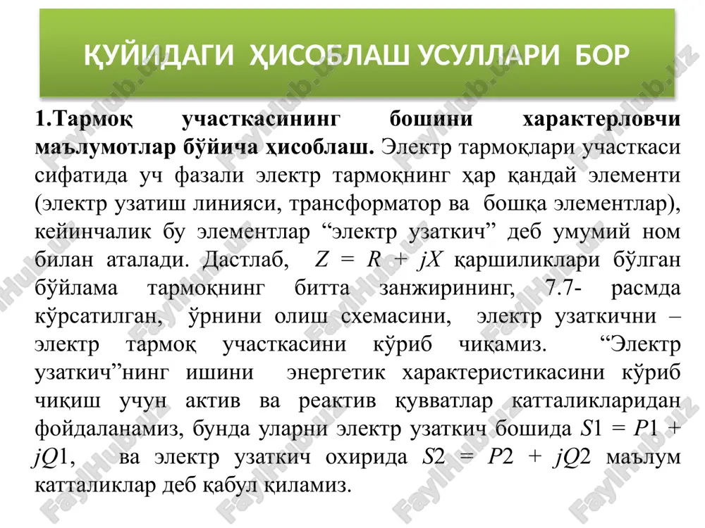 ; v – sig'miy qarshilikda masalan aktiv-induktiv yuklamada bo'lgan barcha holatlarda uchastka boshidagi kuchlanish u1 uchastka oxiridagi kuchlanish u2 dan katta bo'ladi, va kuchlanish vektori u1 u2 kuchlanish vektoridan ortda qolayotgan holatidan (δ 0) holatiga o'tadi. aktiv-sig'im yuklamada uchastka boshidagi kuchlanish vektori fazasi u1 uchastka oxiridagi kuchlanish vektori fazasi u2 dan doim oldinda bo'ladi, uning moduli u2 u1 qiymatigacha o'zgarib boradi. uchastka boshidagi kuchlanish moduli u1 uchastka oxiridagi kuchlanish u2 modulidan katta bo'lib, kuchlanish vektori doim oldinda bo'ladi, uning moduli u2 u1 qiymatigacha o'zgarib boradi. elektr tarmoq uchastkasi kuchlanishining batafsilroq tahlili, ehm yordamida, yuklama moduli o'zgarishsiz qolganida (in = const) va uning o'zgaruvchan tarkibida (cosfn – var) yoki yuklama quvvatining kuchlanish kattaligi va fazasi bog'liqligining aylanma diagrammasi yordamida bajarilishi mumkin. tarmoq boshidagi kuchlanish va tarmoq oxiridagi yuklama quvvati bo'yicha hisoblash. ko'pchilik holda uchastka (zveno) oxiridagi yuklama quvvati s2 – const va boshidagi kuchlanish u1 – const ma'lum bo'ladi (7.7.-rasm). masalada …