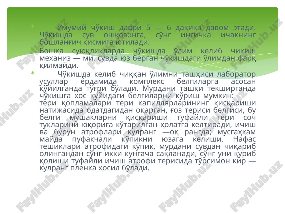 ning hayotligida dengiz, anhor qayiqlarining suv osti qanotlari, vintlarining, er snaryadla — rining ta'siri ostiga uchrashi mumkin. o'lgandan so'ng shikaet — lar, shuningdek, murdani suvdan chiqarib olish uchun ishlatila — digan predmetlar ta'sirida etkazilishi mumkin. murdani tekshirish vaqtida, unga juda kuchli sun'iy nafas berish oqibatida yuzaga kelgan ko'krak qafasi, qorin va oyoq — qo'llarda shikastlanishlarni tonish mumkin. rizayev m.n., mavlyanov i.r., mirtursunov o.r. birinchi tibbiy yordam: darslik. – t., 2006. hypumdunov e. odam fiziologiyaci: dapclik. – t., 2005. puzaev m.h., mupmypcynov o.p., hypazuev d.a. cyd pcixiatpiyaci: yԕyb ԕyllahma (cxemalap). – t., 2002. xydaŭbepsenov a.c., mupmypcynov o.p., bomaev d.i. cyd pcixia- tpiyaci: yԕyb-ycly6iy matepiallap. – t., 2004. xyjaeva i.i. pcixiatpiya. – t., 1995. puzaev m. h., xydaŭbepsanov a. c., bomaev d. i. cyd pcixiatpiyaci atamalapihihg ԕicԕacha izoԟli lyfati. – t., 2002. puzaev m. h., mavzyanov i. p., xydaŭbepsanov a. c., bomaev d. i. tolkobiy clobap tepmihologiy po cyde6hoy pcixiatpii. – t., …