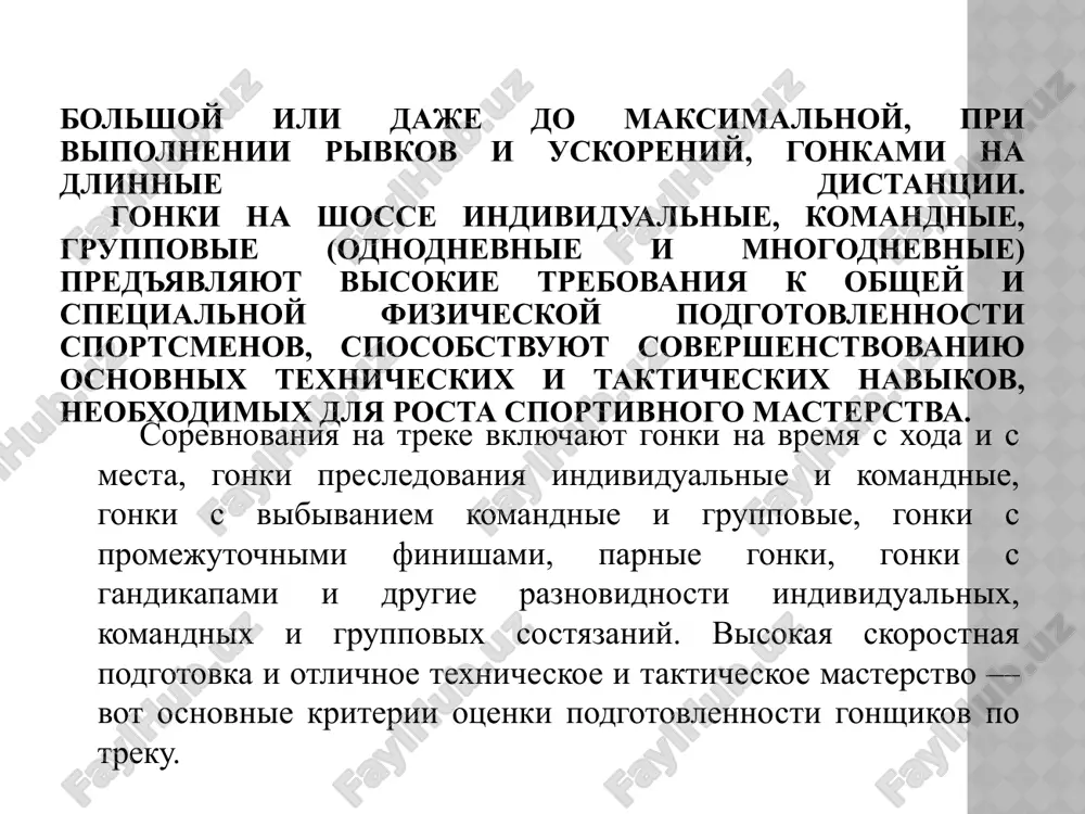 k spetsificheskim metodam otnosyatsya (prakticheskie): - metodi strogo reglamentirovannogo uprajneniya, - metod ispolzovaniya uprajneniy v igrovoy forme, - metod ispolzovaniya uprajneniy v sorevnovatelnoy forme (sorevnovatelniy), metod krugovoy trenirovki. kak nujno podbirat priemi i metodi obucheniya i vospitaniya? 1.neobxodimo imet yasnoe predstavlenie o tseli obucheniya i vospitaniya, t.e. konkretnie zadachi uroka. 2.znat osobennosti soderjaniya uchebnogo materiala. 3.uchitivat vozrastnie osobennosti, pol, uroven fizicheskogo razvitiya i podgotovlennosti zanimayushixsya 4.uchitivat konkretnie usloviya provedeniya zanyatiy. 5.opiratsya na sobstvennuyu metodicheskuyu i texnicheskuyu podgotovlennost 2.5 printsipi sportivnoy trenirovki printsipi sportivnoy trenirovki proyavlyaetsya po-raznomu v zavisimosti ot etapov mnogoletnego sportivnogo sovershenstvovaniya. na pervix etapax, kogda zanyatiya sportom provodyatsya v osnovnom po tipu obshey podgotovki, trenirovochniy protsess ne imeet yarko virajennix chert sportivnoy spetsializatsii - ustanovka na visshie dostijeniya nosit xarakter dalney perspektivi. po mere vozrastnogo formirovaniya organizma i povisheniya urovnya trenirovannosti eta ustanovka realizuetsya v polnoy svoey mere do tex por, poka ne nachnut deystvovat ogranichivayushie vozrastnie i …