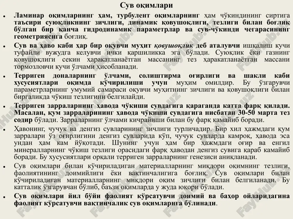 'ng harakatga kelgan mahsulotlarni pastga oqizib tushadi. sel faqat tosh bo'laklarinigina emas, balki ildizi bo'shroq daraxtlarni ham oqizib ketadi. sel oqimlari zichligining yuqoriligi bir tomondan tezligining kattaligiga, ikkinchi tomondan esa yil davomida nuragan mahsulotlarni birdaniga ko'chirishiga bog'liqdir. sel oqimlari butun oqim yo'lidagi barcha materiallarni oqizib, tog'oldi tekisliklariga olib chiqadi. ular keltirgan materiallarning miqdori shu hududdagi doimiy oqar suvlarnikiga qaraganda ko'proqdir. bu prolyuvial va delyuvial yotqiziqlarning allyuvial yotqiziqlarga qaraganda keng tarqalganligidan ma'lum. sel oqimlari xar doim turbulent xarakterga ega bo'ladi. yotqiziqlari differentsiatsiyalanmagan va saralanmagan, bo'laklari dumaloqlanmagan, o'tkir qirrali bo'ladi. suv oqimlari doimiy suv oqimlari – daryolar. daryolar – havza deb ataluvchi keng hududlardan atmosfera yog'in-sochinlari va erosti suvlarini to'plovchi uzluksiz oquvchi suv oqimlaridir. quruqlikning 68 % maydoni daryolarning suv yig'ish maydonlari hisoblanadi va ulardan to'plangan suvlar okean va dengizlarga quyuladi. har yili quruqlikdan yig'ilayotgan suvning 20 % ga yaqini sayyoramizda suvi ko'p bo'lgan amazonkaniki hisoblanadi. suvi ko'pligi bo'yicha ikkinchi o'rinni kongo …