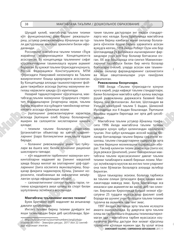 avlat maktabgacha ta'lim muassa- salari o'rtasida sog'lom raqobat muhitini shakl- lantirish sharoitlarini yaratish, davlat va xu- susiy sektor sherikligi shartlarida maktabgacha ta'lim muassasalarining yangi shakllarini jo- riy etish, shuningdek, o'zbekiston respublikasi maktabgacha ta'lim vazirligi faoliyatini sa- marali tashkil etishni ta'minlash maqsadida o'zbekiston respublikasi prezidentining 2017 yil 30 sentyabrdagi «o'zbekiston respublikasi maktabgacha ta'lim vazirligi faoliyatini tash- kil etish to'g'risida» pq-3305–son qarori qabul qilindi. mazkur qarorga berilgan sharhda ta'- kidlanganidek: «... bugungi kunda maktabgacha ta'lim muassasalari faoliyatini tubdan yaxshi- lash, maktabgacha yoshdagi bolalar qamrovini oshirish, ilg'or xorijiy tajribani o'rgangan holda, har jihatdan zamonaviy tizim yaratish masalasi dolzarbligicha qolmoqda»2. mazkur qarorda maktabgacha ta'lim tizimini isloh qilishdagi mavjud muammolarni bartaraf etish maqsadida qarorda keng ko'lamli tadbir- larni amalga oshirish ko'zda tutilgan, shu jum- ladan, pedagog va rahbar xodimlarning malaka- sini oshirish jarayonini samarali tashkil etish, bunda zamonaviy pedagogik va axborot texnologiyalardan, xorijiy mamlakatlarning ilg'or tajribasidan foydalanish, ta'lim muas- sasalarini yuqori malakali, zamonaviy bilim- ga …