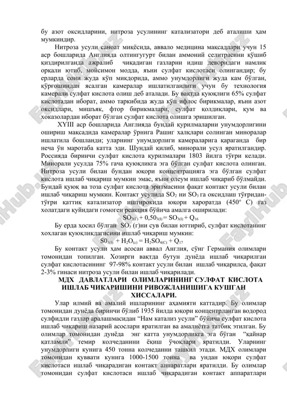 ab chiqaradi: 1.olmaliq tog' - kon metallurgiya konbinatida; 2.olmaliq “ammofos” ishlab chiqarish birlashmasida; 3.samarqand kimyo zavodida; 4.chirchiq “elektrokimyo sanoati” birlashmasida ; 5. navoiy tog' - kon metallurgiya konbinatida va x.k. ma'lumki, xar bir davlatning kimyo sanoatini rivojlanish darajasi kishi boshiga to'g'ri keladigan sulfat kislotasi miqdori bilan belgilanadi. uzbekiston respublikasida kishi boshiga 240 kg. dan ko'proq sulfat kislotasi to'g'ri kelayapti. bundan ko'rinib turibdiki - bu yuqori ko'rsatkichlardan biri bo'lib, uzbekiston respublikasi kimyo sanoati rivoji bo'yicha eng yuqori pog'onalardan birini egallab turganligining isbotidir. respublikamizda ishlab chiqariladigan sulfat kislotaning ko'p qismini nafaqat markaziy osiyo davlatlariga, balki rossiya davlatining janubiy ulkalaridagi barcha rayonlar, sibir rayonlari va boshqa bir kator davlatlar ham o'zbekistondan olib ketadilar. sulfat kislota ishlab chikarish usullari xakida. xozirgi vaqtda dunyo bo'yicha sulfat kislotasi ishlab chiqarishning 2 xil usuli mavjuddir: 1.nitroza usuli; 2. kontakt usuli. nitroza usuli 2 xil turga: a) kamerali tur; b) minorali turga bo'linadi. nitroza va kontakt usullarining bir-biridan …