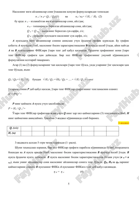 nasosning yangi aylanishlar soni aniqlanadi: n a = n b (q a / q b) = n a = n b √ ha / hb= nasosning yangi aylanishlar sonini har ikkala formula yordamida ham aniqlab, solishtirib ko'riladi. farq kattalashib ketadigan bo'lsa, unda b nuqtaning to'g'ri qurilganligi tekshirib ko'riladi. 8. nasosning ishchi xarakteristikasi koordinatalari (1), (2) va (4) formulalar yordamida topiladi. qa = qb(na / nb)= ha = hb(na / nb) 2= ηa= ηb hisoblash natijalari qulay bo'lishi uchun, 4-jadval ko'rinishida olib boramiz. 4-jadval nb= na= qb hb ηb qa ha ηa 4-jadvalning chap qismi 1-jadvaldan olinib aynan ko'chiriladi. o'ng qismi esa, ko'rsatilgan formulalar asosida hisoblanadi. 9. nasosning yangi xarakteristikalarini qurish va 2 –ishchi nuqtasi (c) ni aniqlash. nasosning yangi ishchi xarakteristikalarini 4-jadvalning o'ng qismi asosida quriladi. nasosning yangi bosim xarakteristikasi qa va ha ning topilgan qiymatlari asosida quriladi (1-rasmdagi 6-egri chiziq). yangi fiklar grafigi ham xuddi shu kabi qa va …