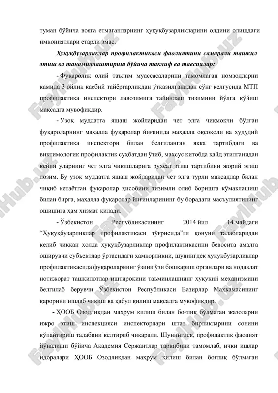 liy ta'lim muassasalarini tamomlagan nomzodlarni kamida 3 oylik kasbiy tayyorgarlikdan o'tkazilganidan so'ng kelgusida mtp profilaktika inspektori lavozimiga tayinlash tizimini yo'lga qo'yish maqsadga muvofiqdir. - uzoq muddatga yashash joylaridan chet elga chiqmoqchi bo'lgan fuqarolarning mahalla fuqarolar yig'inida mahalla oqsoqoli va hududiy profilaktika inspektori bilan belgilangan yakka tartibdagi va viktimologik profilaktik suhbatdan o'tib, maxsus kitobda qayd etilganidan keyin ularning chet elga chiqishlariga ruxsat etish tartibini joriy etish lozim. bu uzoq muddatga yashash joylaridan chet elga turli maqsadlar bilan chiqib ketayotgan fuqarolar hisobini tizimli olib borishga ko'maklashish bilan birga, mahalla fuqarolar yig'inlarining bu boradagi mas'uliyatining oshishiga ham xizmat qiladi. - o'zbekiston respublikasining 2014 yil 14 maydagi “huquqbuzarliklar profilaktikasi to'g'risida”gi qonuni talablaridan kelib chiqqan holda huquqbuzarliklar profilaktikasini bevosita amalga oshiruvchi sub'ektlar o'rtasidagi hamkorlikni, shuningdek huquqbuzarliklar profilaktikasida fuqarolarning o'zini o'zi boshqarish organlari va nodavlat notijorat tashkilotlar ishtirokini ta'minlashning huquqiy mexanizmini belgilab beruvchi o'zbekiston respublikasi vazirlar mahkamasining qarorini ishlab chiqish va qabul qilish maqsadga muvofiqdir. - …