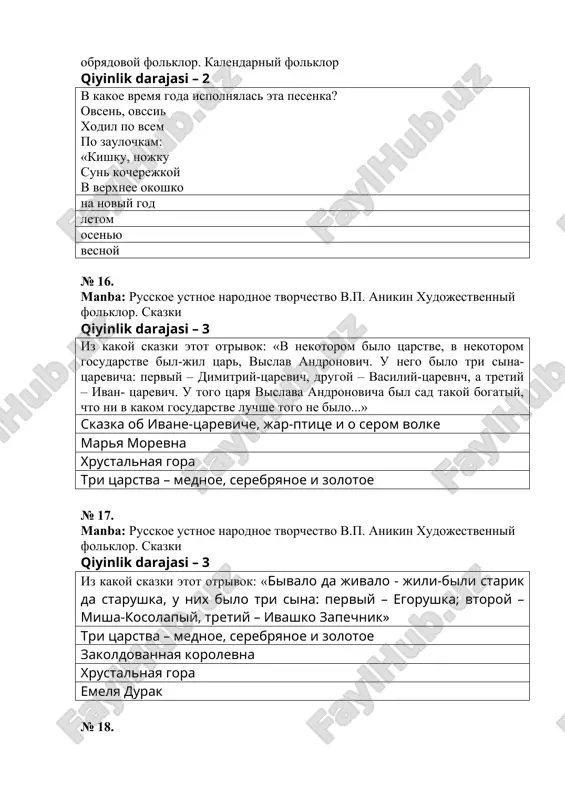 p. anikin xudojestvenniy folklor. detskiy folklor qiyinlik darajasi – 3 kak mojno oxarakterizovat etot otrivok: po podnebesyu, brattsi, medved lejit, medved lejit, xvostom vertit. svinya na eli gnezdo svila, gnezdo svila, detok vivela, milix detochek, porosyatochek. nebivalshina kolibelnaya draznilka zaklichka № 24. manba: russkoe ustnoe narodnoe tvorchestvo v.p. anikin obshemirovozzrencheskiy neobryadoviy folklor. bilini qiyinlik darajasi – 2 iz kakoy bilini etot otrivok: i mnogo budet kuptsov na piru novgorodskix, kak budut vse na piru napivatisya, budut vse na piru da naedatisya, kak budut vse poxvalbami da poxvalyatisya sadko vasiliy buslaev tri poezdki ili muromtsa ssora ili muromtsa s vladimirom № 25. manba: russkoe ustnoe narodnoe tvorchestvo v.p. anikin xudojestvenniy folklor. skazki qiyinlik darajasi – 1 kakoy xudojestvenniy priem lejit v osnove skazok o jivotnix: allegoriya simvolika metafora metonimiya № 26. manba: russkoe ustnoe narodnoe tvorchestvo v.p. anikin bitovoy obryadovoy folklor. kalendarniy folklor qiyinlik darajasi – 2 v kakom proizvedenii russkoy …