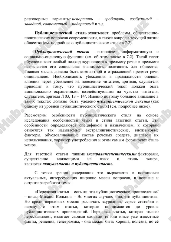 no znachitelnuyu chast eyo sostavlyaet leksika razgovorno-literaturnaya i bitovaya, k kotorim otnosyatsya slova i virajeniya, upotreblyaemie v neprinujdennoy besede. s tochki zreniya stilisticheskoy razgovornoy leksike prisusha nekotoraya snijennost, neredko bolshaya ekspressiya i emotsionalnost. sr. literaturnie i razgovornie varianti: isportit – grobanut, vozbudimiy – zavodnoy, sovremenniy – modernoviy i t.d. publitsisticheskiy stil oxvativaet problemi obshestvenno-politicheskix voprosov sovremennosti, a takje voprosi tekushey jizni obshestva (sm. podrobnee o publitsisticheskom stile v 7.2). publitsisticheskiy tekst – vipolnyaet informativnuyu i sotsialno-otsenochnuyu funktsii (sm. ob etom takje v 7.2). takoy tekst obuslovlivaet osobiy podxod jurnalista k predmetu rechi: v predmete vskrivaetsya ego sotsialnaya znachimost, poleznost dlya obshestva. glavnaya misl doljna bit kompaktnoy i otrajayushey predmet rechi odnoplanovo. neobxodimost ubejdeniya v pravilnosti otsenki, vliyaniya cherez ubejdenie na povedenie chitatelya, zritelya, slushatelya privodit k tomu, chto publitsisticheskiy tekst doljen bit emotsionalno okrashennim, vozdeystvuyushim na chuvstva chitatelya, slushatelya, zritelya /103, 13 – 14/. imenno poetomu bolshoe vnimanie v takix …