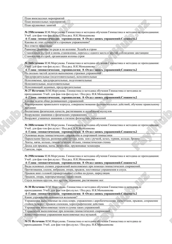 ka ee prepodavaniya: ucheb. dlya fak-tov fiz.kult./ pod red. n.k.menshikova 4- glava gimnasticheskaya; terminologiya; 8 -otdel zapis uprajneniy;slojnost2 kto osnovopolojnik nemetskoy gimnastiki i s kakogo goda nachalsya razvivat? f. yan 1778-1852 g eyzen i frizen, 1776-1851 g ya. linch, 1778-1810 g a.shpiss 1777 g № 15 istochnik i.m.morgunova. gimnastika i metodika obucheniya gimnastika i metodika ee prepodavaniya: ucheb. dlya fak-tov fiz.kult./ pod red. n.k.menshikova 4- glava gimnasticheskaya terminologiya; 8 -otdel zapisuprajneniy;slojnost 2 kto osnovopolojnik shvedskoy gimnastiki i s kakogo goda nachalsya razvivat? p.ling i ya.ling, 1813, 1820-1886 g. f.yan 1748 g. eyzen i frizen, 1750 g. a.shpiss, 1710 g. № 16istochnik i.m.morgunova. gimnastika i metodika obucheniya gimnastika i metodika ee prepodavaniya: ucheb. dlya fak-tov fiz.kult./ pod red. n.k.menshikova 4- glava gimnasticheskaya; terminologiya; 8 -otdel zapis uprajneniy;slojnost2 kto osnovopolojnik frantsuzskoy sistemi gimnastiki i s kakogo goda nachalsya razvivat? a.ameros 1770-1845 g. f.rable 1762-1844 g. i.merkurians 1711-1815g. d. rixte 1763-1836 g. № …