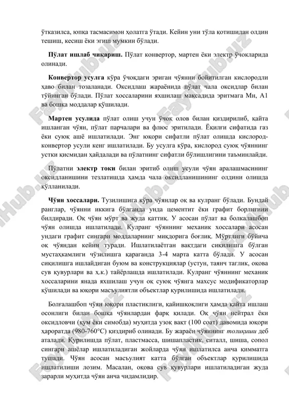 di. marten usulida po'lat olish uchun o'choq olov bilan qizdirilib, qayta ishlangan cho'yan, po'lat parchalari va flyus eritiladi. yoqilg'i sifatida gaz yoki suyuq ashyo ishlatiladi. eng yuqori sifatli po'lat olishda kislorod-konvertor usuli keng ishlatiladi. bu usulga ko'ra, kislorod suyuq cho'yanning ustki qismidan haydaladi va po'latning sifatli bo'lishligini ta'minlaydi. po'latni elektr toki bilan eritib olish usuli cho'yan aralashmasining oksidlanishini tezlatishda hamda chala oksidlanishining oldini olishda qo'llaniladi. cho'yan xossalari. tuzilishiga ko'ra cho'yanlar oq va kulrang bo'ladi. bunday ranglar, cho'yanni ikkiga bo'lganda unda tsementit yoki grafit borligini bildiradi. oq cho'yan mo'rt va juda qattiq. u asosan po'lat va bolkalashbop cho'yan olishda ishlatiladi. kulrang cho'yanning mexanik xossalari asosan undagi grafit singari moddalarning miqdoriga bog'liq. mo'rtligi bo'yicha oq cho'yandan keyin turadi. ishlatilayotgan vaqtdagi siqilishga bo'lgan mustahkamligi cho'zilishga qaraganda 3-4 marta katta bo'ladi. u asosan siqilishga ishlaydigan buyum va konstruktsiyalar (ustun, tayanch taglik, oqova suv quvurlari va h.k.) tayyorlashda ishlatiladi. kulrang cho'yanning mexanik xossalarini yanada yaxshilash …