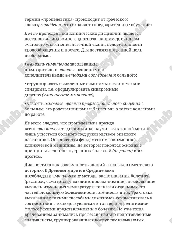 vozrojdeniya i novoe vremya v svyazi s razvitiem bazisnix nauk nachinayut primenyatsya instrumentalnie diagnosticheskie metodi: vzveshivanie, gigrometriya (s. santorio), termometriya (de gaen), mikroskopiya (van levenguk). moshneyshiy impuls k razvitiyu diagnostika poluchila posle otkritiya rentgenovskix luchey, izobreteniya elektrokardiografa eyndxovenom i usovershenstvovaniya mikroskopa. s etogo momenta v ney nachinaet preobladat laboratorno-instrumentalnaya sostavlyayushaya, poyavlyayutsya novie razdeli: rentgenosemiotika, klinicheskaya elektrokardiografiya i t.d. v poslednie desyatiletiya povsemestnoe rasprostranenie poluchili ultrazvukovoe issledovanie, kompyuternaya i magnitno-rezonansnaya tomografiya, fibrovolokonnaya endoskopiya, radioizotopnoe skanirovanie. bez somneniya, eti sovremennie metodi pozvolyayut raspoznat bolezn namnogo ranshe i tochnee. v to je vremya v diagnosticheskiy protsess vovlekaetsya vse bolshee chislo uzkix spetsialistov, a sam on drobitsya na ryad etapov. uvelichivaetsya informatsionnaya napolnennost diagnoza, kotoriy stanovitsya kollegialnim. stanovlenie i razvitie russkoy klinicheskoy shkoli tesno svyazano s imenami m.ya. mudrova, s.p. botkina, v.p. obraztsova, n.d. strajesko, g.f. langa. • matvey yakovlevich mudrov (1776-1831) shiroko ispolzoval opros bolnogo, sozdal sxemu istorii bolezni. v svoey deya- telnosti …