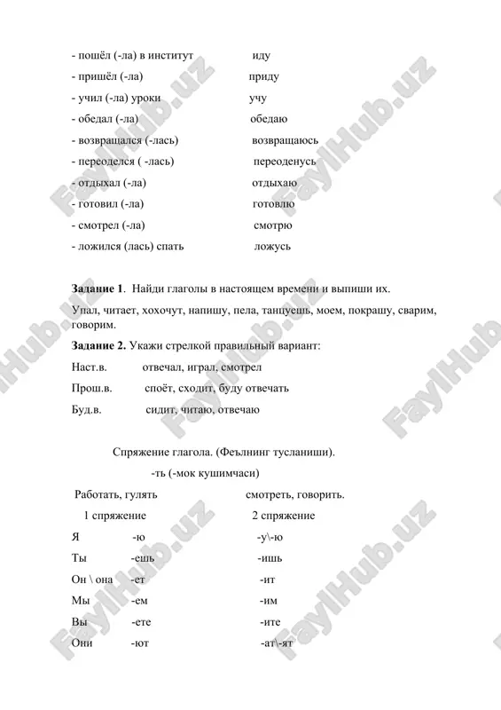 e. 2. kak proexat do universiteta? 3. mi uchimsya chitat, pisat, govorit po-russki. 4. kak napisat po-russki slovo «olma»? 5.jizn projit – ne pole pereyti. 6. lyubish katatsya - lyubi i sanochki vozit. 7. volkov boyatsya – v les ne xodit. 8. lomat – ne stroit. 9.vi ne mojete mne pomoch? 10. nado mnogo zanimatsya. 11.razreshite sprosit. zadanie 7. prochitayte stixotvorenie-schitalku. naydite glagoli v infinitive. viuchite stixotvorenie. raz, dva, tri, chetire, pyat! vishel dojdik pogulyat. shel neslishno, po privichke. a kuda emu speshit? vdrug chitaet na tablichke: «po gazonam ne xodit!» dojd vzdoxnul tixonko: «ox!» i ushel. gazon zasox… . zadanie 8. prochitayte predlojeniya. obratite vnimanie na videlennie slovosochetaniya. zapomnite, kogda v russkom yazike upotreblyaetsya infinitiv. ya nachal izuchat russkiy yazik. mi budem zanimatsya v biblioteke. ya xochu pit. on ( ne) umeet pisat po-russki. ya budu perevodit tekst. oni lyubyat gulyat v parke. on konchil delat eto uprajnenie. mne …