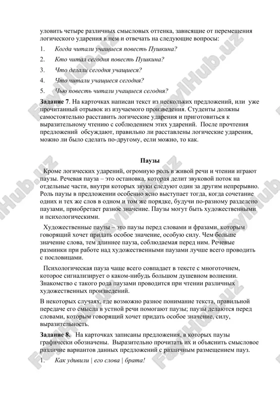 uchashiesya segodnya? zadanie 7. na kartochkax napisan tekst iz neskolkix predlojeniy, ili uje prochitanniy otrivok iz izuchaemogo proizvedeniya. studenti doljni samostoyatelno rasstavit logicheskie udareniya i prigotovitsya k virazitelnomu chteniyu s soblyudeniem etix udareniy. posle prochteniya predlojeniy obsujdayut, pravilno li rasstavleni logicheskie udareniya, mojno li bilo sdelat po-drugomu, esli mojno, to kak. pauzi krome logicheskix udareniy, ogromnuyu rol v jivoy rechi i chtenii igrayut pauzi. rechevaya pauza – eto ostanovka, kotoraya delit zvukovoy potok na otdelnie chasti, vnutri kotorix zvuki sleduyut odin za drugim neprerivno. rol pauzi v predlojenii osobenno yasno vistupaet togda, kogda sochetanie odnix i tex je slov v odnom i tom je poryadke, buduchi po-raznomu razdeleno pauzami, priobretaet raznoe znachenie. pauzi mogut bit xudojestvennimi i psixologicheskimi. xudojestvennie pauzi – eto pauzi pered slovami i frazami, kotorim govoryashiy xochet pridat osoboe znachenie, osobuyu silu. chem bolshe znachenie slova, tem dlinnee pauza, soblyudaemaya pered nim. rechevie razminki pri rabote nad …