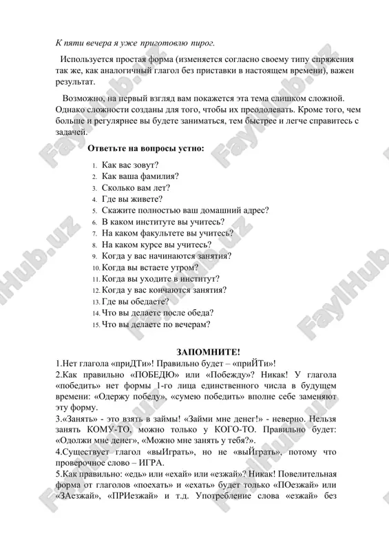 vi delaete posle obeda? 15. chto vi delaete po vecheram? zapomnite! 1.net glagola «pridti»! pravilno budet – «priyti»! 2.kak pravilno «pobedyu» ili «pobejdu»? nikak! u glagola «pobedit» net formi 1-go litsa edinstvennogo chisla v budushem vremeni: «oderju pobedu», «sumeyu pobedit» vpolne sebe zamenyayut etu formu. 3.«zanyat» - eto vzyat v zaymi! «zaymi mne deneg!» - neverno. nelzya zanyat komu-to, mojno tolko u kogo-to. pravilno budet: «odolji mne deneg», «mojno mne zanyat u tebya?». 4.sushestvuet glagol «viigrat», no ne «viygrat», potomu chto proverochnoe slovo – igra. 5.kak pravilno: «ed» ili «exay» ili «ezjay»? nikak! povelitelnaya forma ot glagolov «poexat» i «exat» budet tolko «poezjay» ili «zaezjay», «priezjay» i t.d. upotreblenie slova «ezjay» bez pristavki schitaetsya dopustimim, no nejelatelnim v razgovornoy rechi. 6.kak verno: «lojit» ili «lojit»? pravilno: polojit (-lojit tolko s pristavkami!) i klast (strogo bez pristavki). naprimer: «ya kladu veshi na svoi mesta» ili «ya polojil uchebnik na mesto». 7.vopros …