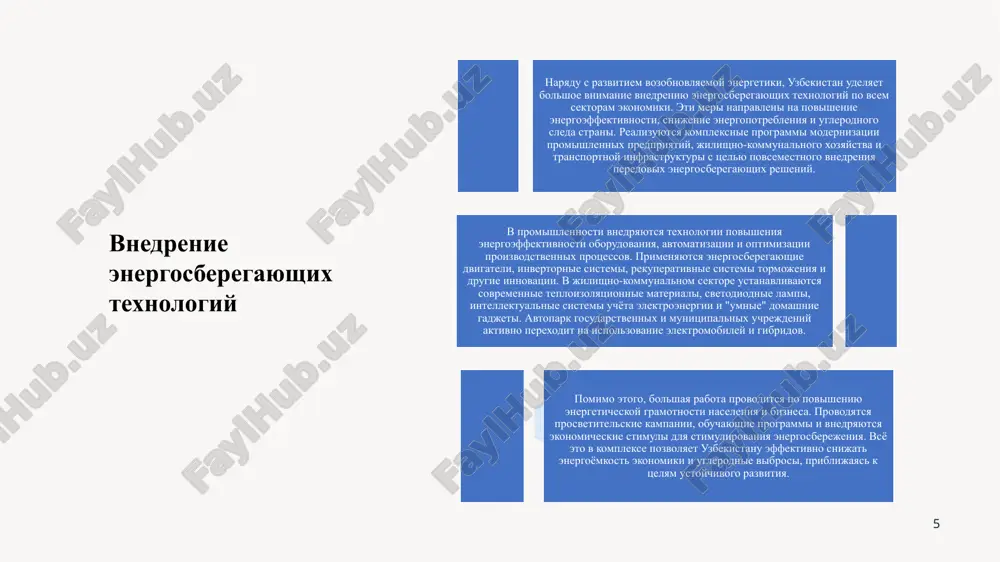 lyudey v prirodooxrannuyu deyatelnost privivaet im ekologicheskoe mishlenie i motiviruet k perexodu na bolee ustoychiviy obraz jizni. mediynaya podderjka "zelyonoy" povestki pravitelstvo uzbekistana aktivno ispolzuet mediynie resursi dlya populyarizatsii "zelyonoy" povestki. v mestnix smi regulyarno osveshayutsya uspeshnie ekologicheskie proekti, innovatsii v sfere "chistix" texnologiy i istorii lyudey, kotorie menyayut svoyu jizn radi soxraneniya okrujayushey sredi. krome togo, v sotsialnix setyax i drugix tsifrovix platformax vedyotsya aktivnoe informirovanie grajdan ob aktualnix "zelyonix" initsiativax i vozmojnostyax dlya lichnogo uchastiya. ekologicheskoe prosveshenie naseleniya 9 gosudarstvennaya podderjka zelyonix initsiativ finansovaya podderjka pravitelstvo uzbekistana aktivno podderjivaet i stimuliruet realizatsiyu "zelyonix" proektov v strane. dlya etogo videlyayutsya znachitelnie byudjetnie sredstva na razvitie vozobnovlyaemoy energetiki, vnedrenie energoeffektivnix texnologiy, modernizatsiyu sistemi obrasheniya s otxodami, rasshirenie organicheskogo zemledeliya i drugie initsiativi. deystvuyut spetsialnie kreditnie linii, subsidii i nalogovie lgoti dlya predpriyatiy i domoxozyaystv, realizuyushix "zelyonie" resheniya. zakonodatelnaya baza za poslednie godi v uzbekistane bila sozdana prochnaya zakonodatelnaya osnova dlya …