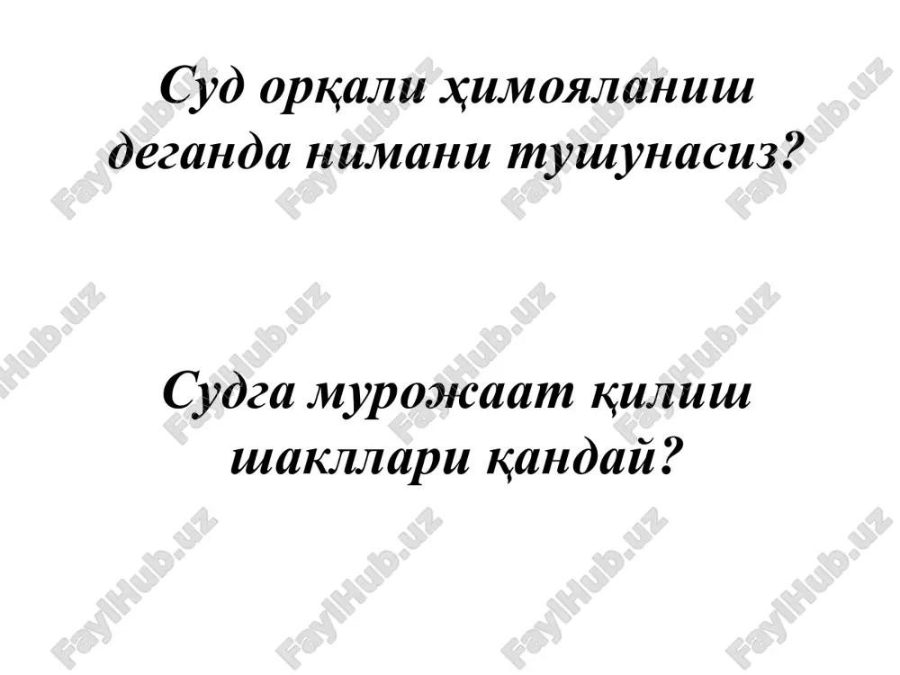 . fuqarolik sud ishlarini yuritish turlari - da'vo qo'zg'atish tartibida, alohida ish yuritish tartibida, ariza va shikoyatlar asosida ish yuritish, buyruq chiqarish tartibida hamda hakamlik sudlari hal qiluv qarorini bekor qilish hamda uning ijrosini ta'minlashga oid ish yuritish turlari nazarda tutiladi. fuqarolik protsessi bosqichlari deb fuqarolik ishlarini sudda ko'rish jarayonida vujudga keladigan, fuqarolik sud ishlarini yuritishning vazifalarini amalga oshirishga qaratilgan, fuqarolik protsessual huquq normalari bilan tartibga solinadigan, fuqarolik ishlarini to'g'ri va o'z vaqtida ko'rib chiqish hamda hal etish kabi maqsadlarga yo'naltirilgan protsessual harakatlarning tizimlashtirilgan yig'indisiga aytiladi. * reja adabiyot slayd glossariy savollar video mavzu nazorat savollari 1 2 3 4 5 6 7 8 fuqarolik protsessual huquqi fani predmetini nima tashkil qiladi? fuqarolik protsessi deb nimaga aytiladi? fuqarolik sud ishlarini yuritishning turlari va ularning mazmunini tushuntiring? fuqarolik protsessual huquqi fani manbalarini tushuntiring? fuqarolik sud ishlarini yuritishning vazifasi deganda nimani tushunasiz? fuqarolik sud ishlarini yuritishning maqsadi deganda nimani tushunasiz? fuqarolik protsessual …