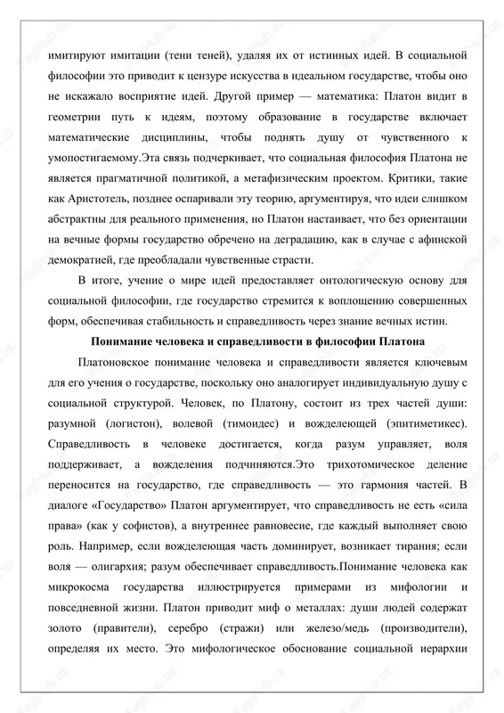 chelovek, po platonu, sostoit iz trex chastey dushi: razumnoy (logiston), volevoy (timoides) i vojdeleyushey (epitimetikes). spravedlivost v cheloveke dostigaetsya, kogda razum upravlyaet, volya podderjivaet, a vojdeleniya podchinyayutsya.eto trixotomicheskoe delenie perenositsya na gosudarstvo, gde spravedlivost — eto garmoniya chastey. v dialoge «gosudarstvo» platon argumentiruet, chto spravedlivost ne est «sila prava» (kak u sofistov), a vnutrennee ravnovesie, gde kajdiy vipolnyaet svoyu rol. naprimer, esli vojdeleyushaya chast dominiruet, voznikaet tiraniya; esli volya — oligarxiya; razum obespechivaet spravedlivost.ponimanie cheloveka kak mikrokosma gosudarstva illyustriruetsya primerami iz mifologii i povsednevnoy jizni. platon privodit mif o metallax: dushi lyudey soderjat zoloto (praviteli), serebro (straji) ili jelezo/med (proizvoditeli), opredelyaya ix mesto. eto mifologicheskoe obosnovanie sotsialnoy ierarxii podcherkivaet, chto spravedlivost — ne ravenstvo, a proportsionalnost.analiziruya, mojno privesti primer s meditsinoy: platon sravnivaet nespravedlivost s boleznyu, gde disgarmoniya chastey privodit k razrusheniyu. v realnoy afine nespravedlivost proyavilas v korruptsii i voynax, chto platon protivopostavlyaet svoemu idealu. drugoy primer — obrazovanie: …