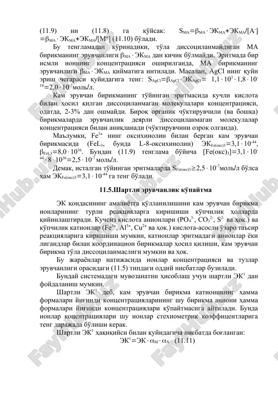 idagi (11.5) tipdagi oddiy nisbatlar buziladi. bunday sistemadagi muvozanatni hisoblash uchun shartli ek1 dan foydalanish mumkin. shartli ek1 deb, kam eruvchan birikma kationining hamma formalari yig'indi kontsentratsiyalarining shu birikma anioni hamma formalari yig'indi kontsentratsiyalari ko'paytmasiga aytiladi. bunda ionlar kotsentratsiyalari shu ionlar stexiometrik koeffitsentlariga teng darajada bo'lishi kerak. shartli ek1 haqiqiysi bilan quyidagicha nisbatda bog'langan: ek1ekmx (11.11) bunda -yonaki reaktsiya koeffitsienti (bu koeffitsientlar xuddi kompleks hosil bo'lish reaktsiyasida hisoblangan - koeffitsentdek hisoblanadi). biroq gomogen sistemada reaktsiya borganda, reagentlarning summar kontsentratsiyasi doimiy bo'lib qoladi va yonaki reaktsiyalar effekti - koeffitsent bilan to'la hisobga olinadi. erish reaktsiyasida yonaki reaktsiyalarning borishi cho'kmaning erishini tezlashtiradi, ya'ni erigan moddaning yig'indi kontsentratsiyasi ortishini hisoblashni murakkablashtiradi. turli hisoblashlar uchun (11.5) tipdagi nisbatlarni bevosita qo'llashni qiyinlashtiradigan sabablardan biri kam eriydigan birikma ionlarining suv bilan protolitik o'zaro ta'siridir. masalan, saso3 ning ek sini hisoblashda kamida 2 ta jarayonni e'tiborga olish zarur: saso3(q)sa2so32- so32-non nso3-on- (11.12) sa2 ionining suv bilan protolitik …