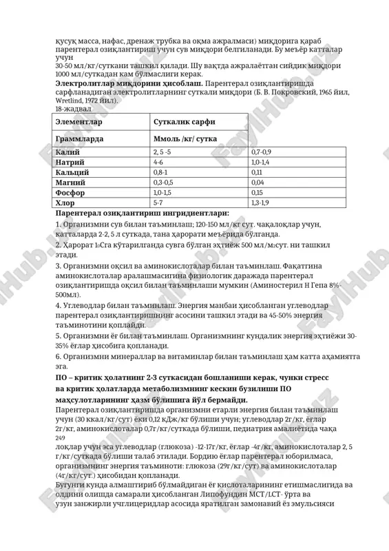 ochevina 0,466 g azot saqlaydi). sutkalik azot yo'qotish miqdori quyidagi formula bilan aniqlanadi. sutkalik azot yo'qotish miqdori = mochevinaning umumiy azoti · 1,25. masalan: bir sutkada 20 g mochevina chiqarilgan, mochevinaning umumiy azoti: 20 x0,466 = 9, 3 g, sutkalik azot yo'qotish: 9, 3 x 1,25 = 11,6 g. parenteral oziqlantirish maqsadida oqsil va aminokislotalar 1-1,5 g/kg sutkasiga tavsiya etiladi. giperkatobolizm holatlarida 1,5-1,8 g/kg gacha oshiriladi. quyish tezligi 0,1 g/kg/ soat. dan oshmasligi kerak. shuni ta'kidlash kerakki, 500 ml butun qon - 90 g oqsil, 1 l plazma – 70 g oqsil (asosan albumin) saqlagani holda parenteral oziqlantirish uchun ishlatilmaydi. buning sababi oqsilning erkin aminokislotalargacha parchalanishi uchun vaqt talab etiladi. shuning uchun to'liq va noto'liq parenteral oziqlantirish uchun bugungi kunda gipoproteinemiyalarda samarali hisoblangan, tarkibida taurin va boshqa ko'plab almashtirilmaydigan aminokislotalarni saqlagan 5, 10,15% aminoven 10-20ml/kg tana vazniga (1-2g aminokislota 1kg tana vazniga) t/i tomchilab 1 ml/kg/soat tezlik bilan sekin quyiladi …