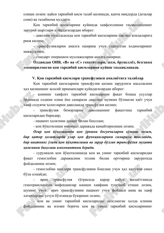 a noto'g'ri rasmiylashtirilgan bo'lsa, qon bilan ishlash xizmati muassasalari transfuziyalar uchun qon va uning tarkibiy qismlarini bermasliklari lozim. qon va uning tarkibiy qismlari uchun talabnomada transfuziya asoslanishi lozim. talabnoma blanki quyidagi ma'lumotlarni o'z ichiga olishi lozim: qaysi tarkibiy qism talab qilinadi, qancha miqdorda (dozalar soni) va talabnoma muddati. qon tarkibiy qismlarini quyishda xavfsizlikni ta'minlashning zaruriy shartlari quyidagilardan iborat: - davolash muassasasida qon tarkibiy qismlarini saqlash qoidalariga rioya qilish; - transfuziyalarni amalga oshirish uchun o'qitilgan xodimlarning mavjudligi; - standart operatsion muolajalarni amalga oshirish. oldindan oiv, «v» va «s» gepatitlari, zahm, brutsellyoz, bezgakka tekshirilmagan qon tarkibiy qismlarini quyish ta'qiqlanadi. v. qon tarkibiy qismlari transfuziyasi amaliyotiga talablar qon tarkibiy qismlarini transfuziya qilish zarurligi masalasini hal qilishning asosiy printsiplari quyidagilardan iborat: - qonning xavfsiz tarkibiy qismlarini faqat boshqa usullar yordamida oldini olish yoki samarali davolash mumkin bo'lmagan hayot uchun xavf soluvchi holatlarni davolashda transfuziya qilish; - transfuziya bemorlarni davolashning faqatgina tarkibiy qismlaridan biridir; - …