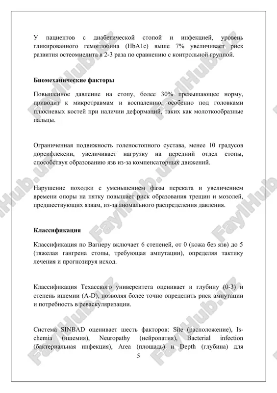 i lecheniya. razvitie osteomielita, infektsii kostnoy tkani, proisxodit v 20-60% sluchaev infitsirovannix diabeticheskix yazv stopi, uxudshaya prognoz i trebuya dlitelnoy antibiotikoterapii ili xirurgicheskogo vmeshatelstva. serdechno-sosudistie oslojneniya, takie kak infarkt miokarda i insult, bolee rasprostraneni sredi patsientov s diabeticheskoy stopoy, povishaya risk smertnosti v 2-4 raza. zaklyuchenie kontrol urovnya saxara, regulyarniy osmotr stop i pravilniy uxod pomogut predotvratit sereznie oslojneniya diabeticheskoy stopi i soxranit kachestvo jizni. rekomendatsii 1. amerikanskaya diabeticheskaya assotsiatsiya. standarti meditsinskoy pomoshi pri diabete – 2023. diabetes care 2023;46(suppl 1): s1-s291. 2. bastiaansen, a.dj., i dr. prakticheskoe rukovodstvo mejdunarodnoy rabochey gruppi po diabeticheskoy stope (iwgdf) 2023 goda po profilaktike i lecheniyu diabeticheskoy yazvi stopi 0 0 0 7