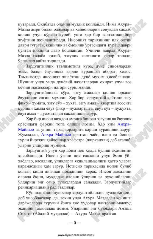n, anxra–maynyu yaratgan chayon, ilon va boshqa turli yirtqich hayvonlar xrafstra (jirkanchli) deb atalib, ularni o'ldirish mumkin. zardushtiy uchun har doim pok holda bo'lish ahamiyatli hisoblanadi. inson o'zini pok saqlashi uchun yomon o'y– xayollar, kasallik, o'liklarga yaqinlashmasligi hatto ularga qaramasligi ham zarur. istisno tariqasida nopok bo'lib qolgan kishi yangidan poklanishi kerak. inson jasadini olovda yoqish, muqaddas olovni o'chirish va ruhoniylarni o'ldirish eng og'ir gunohlardan sanaladi. zardushtiylar reinkarnatsiyani rad etadilar. ko'pchilik dinshunoslar zardushtiylikni dualizmga oid deb hisoblasalar–da, lekin unda axura–mazdadan keyingi darajalarda turuvchi o'ziga xos xudolar panteoni mavjud ekanini ta'kidlash lozim. ularning eng buyuklari amesha spenta (abadiy muqaddas) – axura mazda yaratgan — 5 — http://www.ziyouz.com/ www.ziyouz.com kutubxonasi 7 maxluqlardan biri. boshqa fikrga ko'ra, amesha spenta – axura mazdaning timsoli, yazatlar – axura mazda yaratgan quyi ruhlar bo'lib, ular erdagi turli hodisa va holatlarga mas'uldirlar. eng mashhur yazatlar sraosha, mitra, rashnu va veretragna hisoblanadi. fravashi osmonlarda yashovchi va zardushtga vahiy olib …