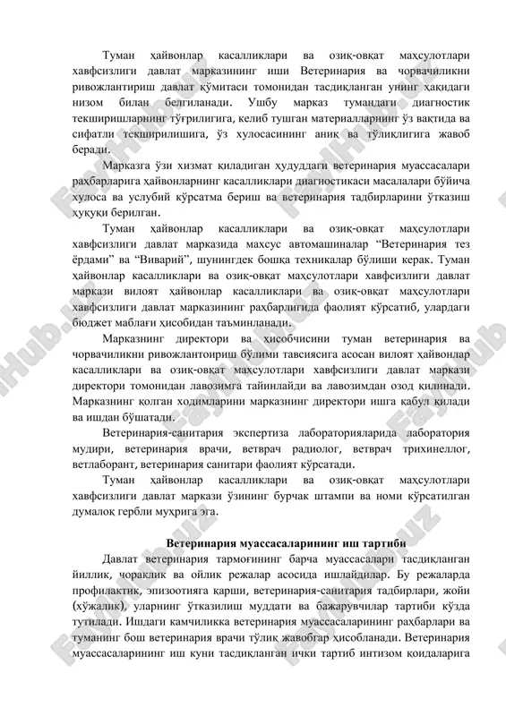 vonlar uchun oziqa va ichadigan suvning sifati aniqlanadi, go'sht, sut va oziqa mahsulotlari ekspress-analiz (ekspertiza) qilinadi. tumanlar hayvonlar kasalliklari tashxisi va oziq-ovqat mahsulotlari xavfsizligi davlat markazlarining tuzilmasi: direktor, bakteriologiya, parazitologiya va toksikologiya laboratoriyasi, serologiya laboratoriyasi, bosh hisobchi, veterinariya sanitariya ekspertiza laboratoriyalaridan tashkil topgan. tumanlar hayvonlar kasalliklari tashxisi va oziq-ovqat mahsulotlari xavfsizligi davlat markazlari xodimlarining umumiy cheklangan soni 7 nafar, shundan boshqaruv xodimlari 2 nafar, ishlab chiqarish xodimlari 5 nafarni tashkil qiladi. texnik va xizmat ko'rsatuvchi xodimlar soni belgilangan me'yorlarga muvofiq aniqlanadi. tuman hayvonlar kasalliklari va oziq-ovqat mahsulotlari xavfsizligi davlat markazining ishi veterinariya va chorvachilikni rivojlantirish davlat qo'mitasi tomonidan tasdiqlangan uning haqidagi nizom bilan belgilanadi. ushbu markaz tumandagi diagnostik tekshirishlarning to'g'riligiga, kelib tushgan materiallarning o'z vaqtida va sifatli tekshirilishiga, o'z xulosasining aniq va to'liqligiga javob beradi. markazga o'zi xizmat qiladigan hududdagi veterinariya muassasalari rahbarlariga hayvonlarning kasalliklari diagnostikasi masalalari bo'yicha xulosa va uslubiy ko'rsatma berish va veterinariya tadbirlarini o'tkazish huquqi berilgan. tuman …