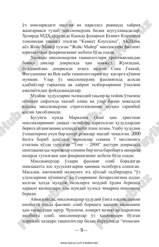 ga aylanganini alohida qayd etish lozim. ushbu hududni o'zlashtirish uchun bir qator rejalar ishlab chiqilgan. 2000 yilga borib dunyodagi cherkovlar sonini 7 millionga etkazish ko'zda tutilgan “tong – 2000” dasturi doirasida mintaqamizda cherkovlar sonini bir necha barobarga oshirish nazarda tutilgani ham fikrimizning isboti bo'la oladi. missionerlar o'zlari faoliyat olib boradigan mamlakatga xos xususiyatlarni hamisha e'tiborga olishgan. masalan, ijtimoiy mazmunga ega ko'plab tadbirlarga “o'z ulushlarini qo'shishga” va o'zlarining beg'arazligini iddao qilgan holda muhtoj oilalarga moddiy yordam berishga harakat qilishlari ham shunday xulosa chiqarish imkonini beradi. ayni paytda, missionerlar hududiy o'ziga xosliklarini inobatga holda faoliyat olib borishga harakat qilishini ham ta'kidlash zarur. chunonchi, konkret vaziyat va sharoitni inobatga olib, missionerlar o'z hamkorlari bo'lgan xorijiy xalqaro tashkilotlar bilan birgalikda “ichimlik — 5 — http://www.ziyouz.com/ www.ziyouz.com kutubxonasi suvining sifatini yaxshilash”, “ekologik vaziyatni barqarorlashtirish”, “bolalar va onalar salomatligini mustahkamlash”, “qishloq xo'jaligi mahsulotlarini etishtirishni oqilona tashkil etish” degan turli shiorlar va tamoyillar ostida ish olib borishga …