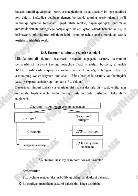 urlash bosqichi tugagach dasturiy ta’minotni loyihalashtirish jarayoni keyingi bosqichga o‘tadi – sozlash bosqichi, u vaqtda ob’ektni boshqarish nuqtaiy nazaridan semantik noto‘g‘ri bo‘lgan dasturiy ta’minotning konstruksiyalari aniqlanadi. ushbu bosqichda dasturiy va shuningdek dasturiy-apparat vositalari qo‘llaniladi (13.3-chizma). dasturiy ta’minotni sozlash vositalaridan biri mahsus dasturlardir – sozlovchilar, ular yordamida foydalanuvchi bilan muloqot ish tartibida dasturdagi hatoliklarni aniqlanadi. 13.3-chizma. dasturiy ta’minotni sozlash vositalari sozlovchilar. sozlovchilar rezident dastur bo‘lib, quyidagi harakatlarni bajaradi:  ko‘rsatilgan manzildan dasturni bajarishini ishga tushirish; dasturiy sozlovchi dasturiy modellar dasturiy - apparat dxq emulyatori dxq dasturlash vositasi dasturiy ta'minotni sozlash vositasi  dastur bajarilishini berilgan buyruqqa yetganda yoki berilgan shart bajarilganda to‘xtatib turish;  talab etilgan hotira xududidagi yoki protsessor registr qiymatlarini operator pultiga chiqarish;  operator pultidan talab etilgan hotira xududidagi yoki protsessor registridagi qiymatlarni o‘zgartirish. sozlashning ancha murakkab dasturlari hisoblash jarayonining hozirdagi axborotlarini olishga (nazorat nuqtalarning manzillarini, stek hotiradagi axborotlarni) va bajarilayotgan dastur harakatlarini ruxsat etilganligini nazorat qilishga imkon …