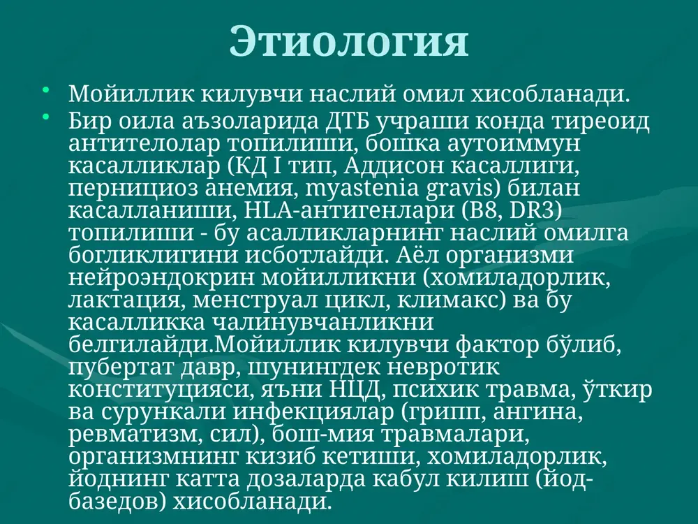 xlik usullar ko'llash; - radioaktiv yod bilan terapiya. konservativ usul. merkazolil- engil formasida sutkalik doza 15-20 mg/sut, -o'rta ogir formasida 20-30 mg, -ogir formada 30-40 mg va undan ortikni tashkil etadi. dtb ning asosiy bel­gilarini bartaraf etib, eutireoz xolatiga erishilgach, asta-se­kin dozani kamaytirish mumkin. dozani kamaytirish uchun mezon bo'lib yurak urish soni va bemor vazni xisoblanadi. ushlab turuvchi doza (5-15 mg/sut) yoki 2,5-10 mg/sut 6-18 oy (1,5 y) davomida yoki "blokla va o'rnini bos" rejimiga (nisbatan yukori dozalarda ti­reostatiklar bilan tiroksinni ko'shib ishlatib, eutireoz xolati­ga erishish) o'tish 40-50% da uzok remissiyaga olib keladi. tireostatiklar bilan kompleks davolashda -blokatorlar (atenolol 50-100 mg/sut, anaprilin 80-120 mg/sut) dan foyda­lanish taxikardiya va vegetativ simptomatikani bartaraf etadi, shuningdek t4 ning rt3 ga o'tishini faollashtiradi.merkazolil va l-tiroksinning ushlab turuvchi dozalarda 1,5-2 y davolanadi, keyin preparat butunlay olib tashlanadi, bemor esa kuzatuv (nazorat) ostida bo'ladi, chunki kasallik re­tsidivi bo'lishi mumkin.merkazolil bilan davolashning eng xafli asorati bo'lib ag­ranulotsitoz …