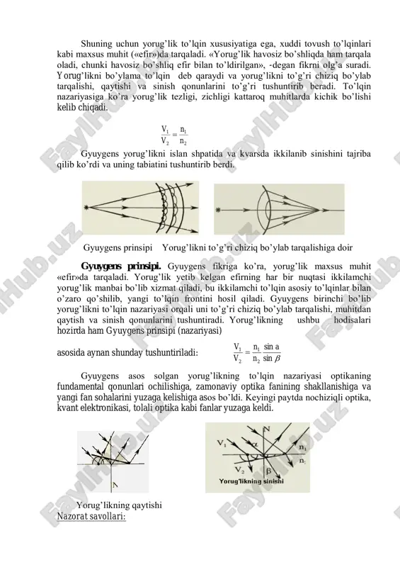 asosida tushuntirdi; 2) yorug’likning qaytish qonunini absolyut qattiq sharlarning to’siqda elastik to’qnashuvi bilan tushuntiradi; 3) optikaning uchinchi asosiy qonuni-yorug’likning sinish qonunini tushuntirishda u yorug’lik zarrachalariga muhit tomonidan gravitasiya maydoni ta’sir etadi, natijada yorug’lik zarrachasi optik zichligi katta muhitda katta tezlik bilan tarqaladi, degan xulosa chiqaradi. ammo bu nazariyaning noto’g’ri ekanligi keyinchalik tajribada isbot qilindi: emas, balki v1 /v2 =n2 /n1. nyuton yorug’likni zarracha deb qarab optikaning asosiy qonunlaridan ikkitasini to’g’ri tushuntiradi. ammo sinish qonunini tushuntirishda xatoga yo’l qo’ydi. nyutonning optikaga doir ilmiy ishlari zamonaviy optika shakllanishiga ulkan hissa qo’shdi. yorug'likning to’lqin nazariyasi xristian gyuygens (1629-1695) gollandiyalik olim, dvoryanin oilasida tug’ilgan. birinchi marta mayatnikli soat, so’ngra prujinali soat ixtiro qiladi. london qirollik jamiyati a’zosi, 1666 yilda parij akademiyasi a’zosi bo’lib parijda yashaydi. 1681 yilda vataniga qaytadi. gyuygens yorug’likning to’lqin nazariyasini ilgari surdi. 1690 yilda leyden shahrida «yorug’lik to’g’risida traktat»i chop etildi. ushbu asarida u yorug’lik agar zarrachalar oqimidan iborat bo’lsa, ular …