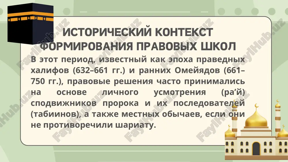 istoriya formirovaniya rannix islamskix pravovix shkol ix klassifikatsiya - Page 5