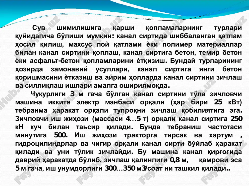 ga va tubiga beton ѐtqizilgan betonni zichlash yangi ѐtqizilgan betonlarni qirquvchi mashinalar betonni qirqishdan asosiy maqsad; havoning (issiq ѐki sovishi) ta'sirida betonlarni ѐrilishini oldini olish, kanal sirti o'tirishi, ya'ni cho'kishini (tabiiy zichlanishi) ѐtqizilgan beton bilan birgalikda bo'lishiga va ѐtqizilgan betonlarni qayta tamirlashga sharoit yaratishdir. beton qirquvchi uskunalar ham, qirquvchi ish jihozining harakatiga qarab ko'ndalang va bo'ylama (kanal o'qiga nisbatan) turlari mavjud. qirquvchi pichoqlar ham, sifatli tirqish (chok) hosil qilish maqsadida, ularni qizdirish ѐki tebratma harakat berish orqali amalga oshiriladi. odatda kanal sirtini suv shimilishiga qarshi qoplamlar o'rnatuvchi mashinalar zavoddan bir butun (komplekt) ya'ni, kanal sirtini tekislovchi, unga beton ѐtqizuvchi va ѐtqizilgan beton qatlamini qirquvchi mashinalar jamlanmasi holatida chiqariladi. 1-temir yo'lda yuruvchi aravacha; 2-suv idishi; 3-ferma; 4-beton qirquvchi pichoq; 5- rezina quvuri; 6-kuzatish yo'lagi; 7-harakat manbasi; 8-fermani ko'tarib, tushiruvchi mexanizm; 9-boshqaruv joyi; 10-temir yo'l. beton qatlamini qirqish, mashinaning turg'un holida bo'lib, qirquvchi pichoq kanal o'qiga perpendikulyar ravishda kanal sirti bo'ylab harakatlanadi. …