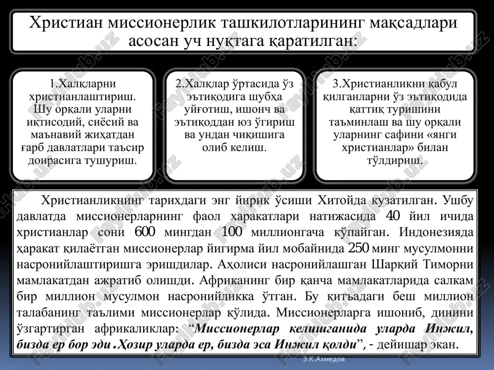 y ob'ekti deb qarab, o'zining “dunyo operatsiyasi” kitobida jumladan, shunday yozadi: “butun dunyoda universitet va kollejlarda 37 million talaba tahsil oladi. ularning ko'plari 20 yildan so'ng yirik mansablarni egallashadi”. ushbu fikrlar missionerlarning jamiyatning ertangi kunini belgilab beradigan avlod ongini egallash, nazorat qilishni ko'zlab ish yuritayotganini anglash imkoniyatini beradi. e.k.axmedov e.k.axmedov bugungi kunda missionerlik tashkilotlari yangi ,,o'lja”lar orttirishda quyidagi uslublarga alohida e'tibor bermoqdalar. missionerlar keng foydalanadigan uslublar tibbiy va ta'lim sohalarida faoliyat olib borish; xayriya yordamlari ko'rsatish; uyma-uy yurib tashviqot olib borish; mahalliy tillarda xristianlikni targ'ib qiluvchi adabiyotlar, gazeta va jurnallar chop qilib, tarqatish; radio, teledasturlar tayyorlash; kino maxsulotlari ishlab chiqarish; internet tarmog'i orqali o'z qarashlarini targ'ib qilish; mintaqaning milliy xususiyatlari va maishiy hayotidan ham foydalanish. e.k.axmedov ta'lim-tarbiya sohasidagi missionerlikdan ko'zlangan maqsadlar. ta'lim tizimi bosqichlari o'rtasidagi o'zaro bog'liqlik tufayli g'oya va qarashlarni singdirishdagi tadrijiylik ta'minlanadi. shu bilan birga, talim jarayonida amalga oshirilgan targ'ibot natijalarini bevosita tekshirib ko'rish va uni takomillashtirib borish …