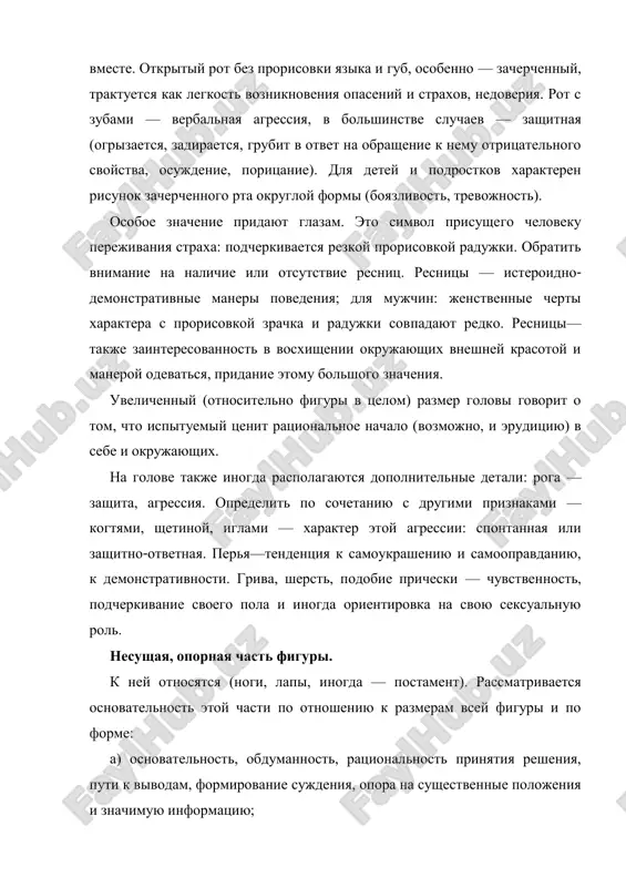 entsiya k samoukrasheniyu i samoopravdaniyu, k demonstrativnosti. griva, sherst, podobie pricheski — chuvstvennost, podcherkivanie svoego pola i inogda orientirovka na svoyu seksualnuyu rol. nesushaya, opornaya chast figuri. k ney otnosyatsya (nogi, lapi, inogda — postament). rassmatrivaetsya osnovatelnost etoy chasti po otnosheniyu k razmeram vsey figuri i po forme: a) osnovatelnost, obdumannost, ratsionalnost prinyatiya resheniya, puti k vivodam, formirovanie sujdeniya, opora na sushestvennie polojeniya i znachimuyu informatsiyu; b) poverxnostnost sujdeniy, legkomislie v vivodax i neosnovatelnost sujdeniy, inogda impulsivnost prinyatiya resheniya (osobenno pri otsutstvii ili pochti otsutstvii nog). obratit vnimanie na xarakter soedineniya nog s korpusom: tochno, tshatelno ili nebrejno, slabo soedineni ili ne soedineni vovse — eto xarakter kontrolya za rassujdeniyami, vivodami, resheniyami. odnotipnost i odnonapravlennost formi lap, lyubix elementov opornoy chasti — konformnost sujdeniy i ustanovok v prinyatii resheniy, ix standartnost, banalnost. raznoobrazie v forme i polojenii etix detaley — svoeobrazie ustanovok i sujdeniy, samostoyatelnost i nebanalnost; inogda daje tvorcheskoe …