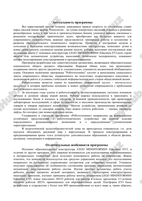 ravleniya modelyu, ego ispolzovanie napravleno na sostavlenie upravlyayushix algoritmov dlya sobrannix modeley. uchashiesya poluchayut predstavlenie ob osobennostyax sostavleniya programm upravleniya, avtomatizatsii mexanizmov, modelirovanii raboti sistem. izuchaya prostie mexanizmi, rebyata uchatsya rabotat rukami (razvitie melkoy motoriki), razvivayut elementarnoe konstruktorskoe mishlenie, fantaziyu, izuchayut printsipi raboti mnogix mexanizmov.lego mindstorms® education ev3, novoe pokolenie lego robotov dlya raboti v klasse, prodoljaya 15 -letnyuyu istoriyu robotov lego, primenyaemix dlya obrazovatelnix tseley. platforma ev3 bila razrabotana v sodrujestve s bolee chem 800 prepodavatelyami so vsego mira i, takim obrazom, yavlyaetsya naibolee prodvinutoy sredoy dlya obucheniya informatike, fizike, texnologii, konstruirovaniyu i matematike v protsesse raboti s datchikami, motorami, programmnim obespecheniem i samim mikrokompyuterom ev3. s pomoshyu ev3 ucheniki smogut sobrat i zaprogrammirovat polnostyu funktsioniruyushego robota vsego za 45 minut, to est v techenie odnogo standartnogo uroka. platforma ev3 vklyuchaet v sebya nabor nastraivaemix uchebnix zadaniy. oni postavlyayutsya v tsifrovom vide i legko installiruyutsya v programmnuyu sredu lego …