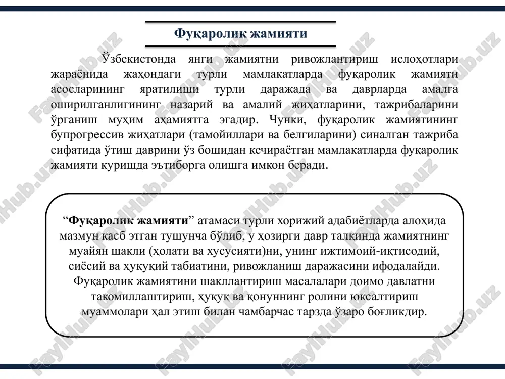 onlarni o'rganishning umumiy yo'nalishlarini belgilashda, ishlab chiqilgan me'yorlarning dasturil amal sifatida foydalanishda yaqqol ko'zga tashlanadi. fuqarolik jamiyati fanining prognostik funktsiyasi jamiyatning rivojlanish istiqibollarini oldindan ko'rishga inson huquqlari va erkinliklarining namoyon bo'lishida ko'rinadi.jamiyatning har bir fuqorosi o'z kasbi-kori va ixtisosligidan qa'tiy nazar jamiyat rivojlanishi to'g'risidagi bilimlari chuqur egallashi orqaligina yon atrofida ro'y berayotgan voqea hodisalarning kelib chiqish sabablari va oqibatlarini bilishi, ularni boshqarishda bevosita yoki bilvosita ishtirok etish, bunyodkor kuchga aylanishi mumkin. fuqarolik jamiyati fanining funktsiyalari fuqarolik jamiyati fanining predmeti va ob'ekti deganda nimani tushunasiz? 01 fuqarolik jamiyati fanini asosiy vazifalari nimalardan iborat? 02 fuqarolik jamiyati fanining asosiy tushunchalari mazmuni to'g'risida qanday tasavvurlarga egasiz? 03 fuqarolik jamiyati shakllanishining asosiy bosqichlarini yoritib bering. 04 fuqarolik jamiyatining asosiy belgilari nimalarda namoyon bo'ladi? 05 nazorat savollari