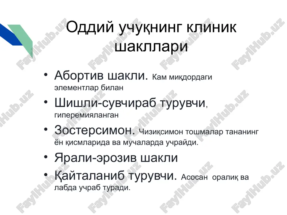 .png ppt/media/image26.jpg ppt/media/image36.jpg ppt/media/image23.jpg ppt/media/image28.png ppt/media/image15.png ppt/media/image24.png ppt/media/image27.jpg ppt/media/image10.jpg ppt/media/image11.png ppt/media/image31.png ppt/media/image6.jpg ppt/media/image32.jpg ppt/media/image37.jpg ppt/media/image14.png ppt/media/image1.jpg ppt/media/image9.png ppt/media/image19.jpg ppt/media/image5.jpg [content_types].xml ‹#› ‹#› ‹#› ‹#› ‹#› ‹#› ‹#› ‹#› ‹#› xx% ‹#› ‹#› ‹#› mavzu: oddiy uchuq (herpes simplex) qo'zg'atuvchisi dnk saqlovchi viruslar. o'lchami 150-300 nm oddiy uchuq viruslarining i-ii tiplari mavjud. gerpes viruslari asosan maishiy muloqot va xavo tomchi yo'li bilan yuqadi. patogenezi viruslar shilliq qavatlar va teri orqali limfa tugunlari, qon va ichki a'zolarga kiradi. ular organizmda gematogen va nerv tolalari orqali tarqaladi. viruslar orqa va bosh miya sezgir gangliyalarida latent shaklda o'choq xosil qilib uzoq muddat saqlanishadi. viruslar organizmga kirishi bilan antitela xosil bo'la boshlaydi va ular bir umr saqlanadi, kasallik rivojlanishi ularning titriga bog'liq. antitela borligi ko'pchilik bemorlarda subklinik va belgilarsiz kechishiga sabab bo'ladi. organizmdagi biologik tenglikning yo'qolishi kasallikning klinik belgilarining yaqqol va og'ir shakllarining xamda surunkali shaklning rivojlanishiga sabab bo'ladi. oddiy uchuqning klinik shakllari abortiv shakli. …