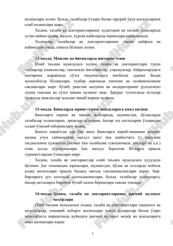 toriya va xizmat xonalarida ustki kiyim (plash, palto, kurtka kabilar)da yurishlari taqiqlanadi. xodimlar, talabalar va doktorantlarning tashqi qiyofasi va kiyimlari ozoda, pokiza bo'lishi lozim. 12-modda. majlis va yig'inlarda ishtirok etish oliy ta'lim muassasasi xodim talaba va doktorantlari turli tadbirlar (majlislar, tantanali yig'ilishlar, uchrashuvlar, bayramlar)dagi ishtiroki jarayonida so'zga chiquvchilarga nisbatan hurmat bilan munosabatda bo'lishlari, tadbir davomida tinchlik va osoyishtalikni saqlashlari shart bo'lib, raislik qiluvchi va moderatorning ruxsatisiz luqma tashlash va so'zga chiqish mumkin emas. zarurat tug'ilganda nutqlar o'rtasida majlislar zalidan chiqib-kirish mumkin. 13-modda. binolarda yurish-turish qoidalariga amal qilish binolarga kirish va chiqish joylarida, shuningdek, yo'laklarda talabalar xodimlarni, erkaklar ayollarni, yoshlar esa kattalarni o'zlaridan oldin o'tkazib yuborishlari lozim. binoga kirayotgan har bir shaxs binolarga kirib-chiqishni nazorat qilish uchun tayinlangan mas'ul shaxs yoki navbatchiga o'z shaxsini tasdiqlovchi hujjatni (xizmat yoki talabalik guvohnomasi, pasport va h.k.) ochiq holda ko'rsatishlari yoki maxsus berilgan id-karta orqali turniketlardan o'tishlari shart. xodim, talaba va doktorantlar oliy ta'lim muassasasi …