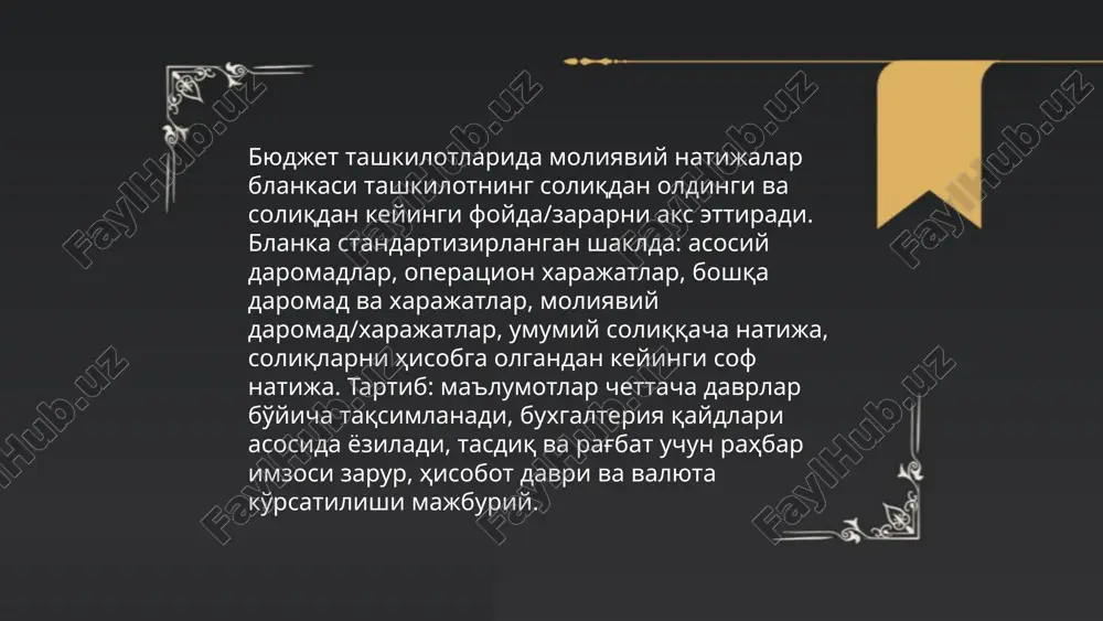 lash; 4) moliyaviy natijalar blankasini avtomatik to'ldirish va chop etish; 5) validatsiya, aniqlik va auditorlik loglari; 6) byudjet markazlari va kazna integratsiyasi, eksport va zaxira nusxalari. ... t.me/slaydai_bot 16. moliyaviy nazorat va ichki audit talablari: byudjet tashkilotida moliyaviy natijalar blankasini tuzishda ichki nazorat tizimi mavjud bo'lishi kerak. hujjatlarning to'liqligi va to'g'riligi tekshirilishi, xatoliklar va yashirin xarajatlar aniqlanishi lozim. ichki audit rejasi yil boshida tasdiqlanadi, xatarlarni baholash, auditor tadbirlari, hisobot va tavsiyalar yaratiladi. bajarilish monitoringi va mas'ul shaxslar belgilanadi. "byudjet tashkilotlarida joriy yilga moliyaviy natijalar xisobi " "moliyaviy natijalar blankasini tuzish va tashkil kilish " ruslan yusubjonov e'tiboringiz uchun raxmat! image1.png image2.png image3.jpg /docprops/thumbnail.jpeg