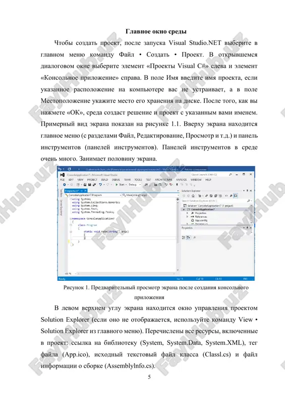 i prostranstvami imen. esli stroki nachinayutsya s dvux kosix chert, oni prednaznacheni dlya primechaniy ili dokumenta teksta programmi. c# — ob'ektno-orientirovanniy yazik, poetomu programmi, napisannie na nem, predstavlyayut soboy nabor vzaimodeystviy mejdu klassami. v nashey zagatovke klass vsego odin - on po obichayu nazvan klass1. ob'yavlenie klassa nachinaetsya s klyuchevogo slova class, za kotorim sleduet ego imya i spisok elementov klassa (ego dannie i funktsii, nazivaemie metodami) v kruglix skobkax. v etom sluchae odin element klassa — eto metod main. kajdoe prilojenie doljno podderjivat metod main, s kotorogo nachinaetsya vipolnenie programmi. vse metodi opisivayutsya odnimi i temi je pravilami. uproshenniy sintaksis metoda: [spetsifikatori] imya_metoda tip ([parametri]) { telo metoda: deystvie, vipolnyaemoe metodom. } takim obrazom, lyuboy metod sostoit iz tipa, imeni i tela, ostalnie chasti ne trebuetsya ob'yavlyat, poetomu mi ix ne ispolzuem. polnostyu metod mi rassmotrim v razdele «metodi». sreda razmestila poleznie primechaniya vnutri metoda main: // todo: add …