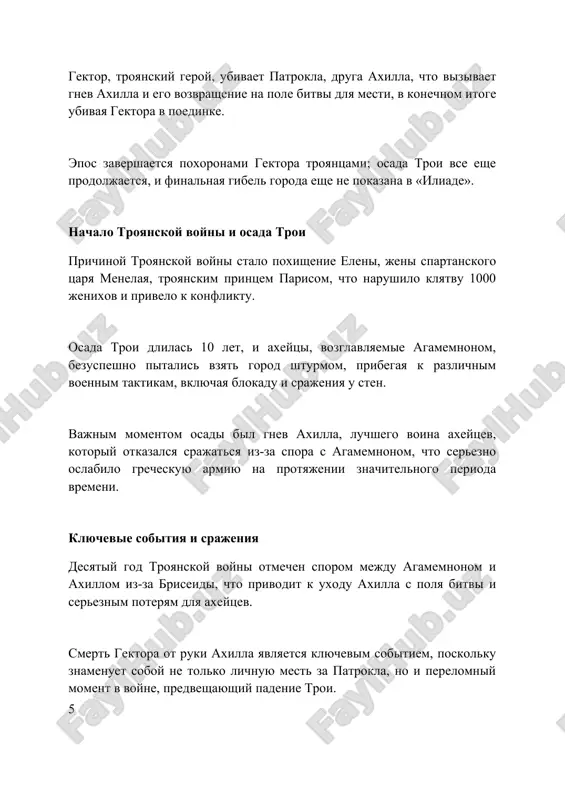 aniya i poeticheskogo masterstva. vliyanie «iliadi» oshushaetsya v beschislennix proizvedeniyax, ot vergiliya do miltona, demonstriruya ee neprexodyashuyu aktualnost v formirovanii literaturnix traditsiy na protyajenii 28 vekov. «iliada» okazala ogromnoe vliyanie na razvitie literaturi, vvedya novie janri, naprimer, tragedii, i okazav vliyanie na kulturu v tselom v 12 oblastyax. zaklyuchenie gnev axilla, voyna i sudba - vot glavnie temi "iliadi", raskritie v tshatelno vistroennom syujete i kompozitsii, otrajayushix geroicheskuyu epoxu. rekomendatsii 1. greyvs, robert. mifi drevney gretsii. moskva: progress, 1992. 2. levi-stross, klod. strukturnaya antropologiya. moskva: glavnaya redaktsiya vostochnoy literaturi izdatelstva "nauka", 1983. 3. losєv, o. f. gomer. moskva: gosudarstvennoe uchebno-pedagogicheskoe izdatelstvo ministerstva prosvesheniya rsfsr, 1960. 4. myurrey, gilbert 2