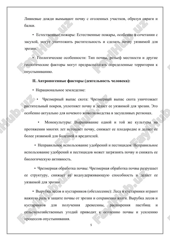 sheniya strukturi pochvi i povisheniya ee plodorodiya. umerennoe ispolzovanie mineralnix udobreniy, s uchetom potrebnostey rasteniy i sostoyaniya pochvi. * **obrabotka pochvi s minimalnim vozdeystviem:** ispolzovanie metodov minimalnoy obrabotki pochvi, takix kak bezotvalnaya vspashka ili pryamoy posev, pomogaet soxranit organicheskoe veshestvo v pochve i predotvratit eroziyu. * **agrolesomelioratsiya:** integratsiya derevev i kustarnikov v selskoxozyaystvennie sistemi dlya zashiti pochvi ot erozii, uluchsheniya mikroklimata i povisheniya urojaynosti. • **lesovosstanovlenie i lesorazvedenie (zashitnie lesoposadki):** * **posadka lesozashitnix polos:** sozdanie lesozashitnix polos vdol poley i pastbish dlya zashiti pochvi ot vetrovoy i vodnoy erozii, a takje dlya uluchsheniya mikroklimata. * **vosstanovlenie degradirovannix lesov:** aktivnoe vosstanovlenie lesov na degradirovannix territoriyax, s ispolzovaniem zasuxoustoychivix i mestnix vidov. * **predotvrashenie nezakonnoy virubki lesov:** usilenie kontrolya za virubkoy lesov i ujestochenie nakazaniy za nezakonnuyu deyatelnost. • **effektivnoe upravlenie vodnimi resursami:** * **irrigatsiya s uchetom potrebnostey rasteniy:** ispolzovanie metodov orosheniya, kotorie pozvolyayut tochno dozirovat vodu i predotvratit ee poteri na …