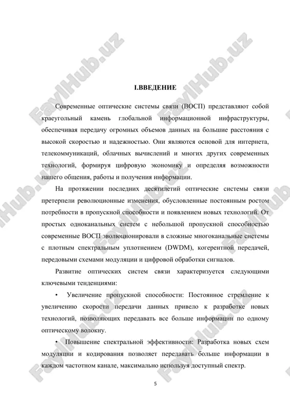 kotorie neobxodimo reshit dlya dalneyshego razvitiya i rasshireniya ix primeneniya. v to je vremya otkrivayutsya novie perspektivi, kotorie mogut kardinalno izmenit budushee peredachi dannix. i. problemi razvitiya sovremennix opticheskix sistem svyazi: • ogranicheniya, svyazannie s fizicheskimi svoystvami materialov i komponentov: • nelineynie effekti v volokne: pri visokoy moshnosti signala v opticheskom volokne voznikayut nelineynie effekti, kotorie privodyat k iskajeniyu signala i ogranicheniyu propusknoy sposobnosti. kompensatsiya etix effektov trebuet slojnix algoritmov i oborudovaniya. • dispersiya: xromaticheskaya i polyarizatsionnaya modovaya dispersiya privodyat k rasshireniyu opticheskix impulsov i ogranicheniyu dalnosti peredachi. sovremennie metodi kompensatsii dispersii (naprimer, s ispolzovaniem dsp) pozvolyayut smyagchit etu problemu, no trebuyut dopolnitelnix resursov. • poteri v volokne: opticheskie signali oslabevayut pri peredache po voloknu, chto trebuet ispolzovaniya opticheskix usiliteley. uvelichenie dalnosti peredachi trebuet ispolzovaniya bolee moshnix usiliteley, chto mojet privodit k usileniyu shumov i nelineynix effektov. • ogranicheniya skorosti raboti elektroniki: skorost raboti elektroniki, ispolzuemoy v peredatchikax i priemnikax, …