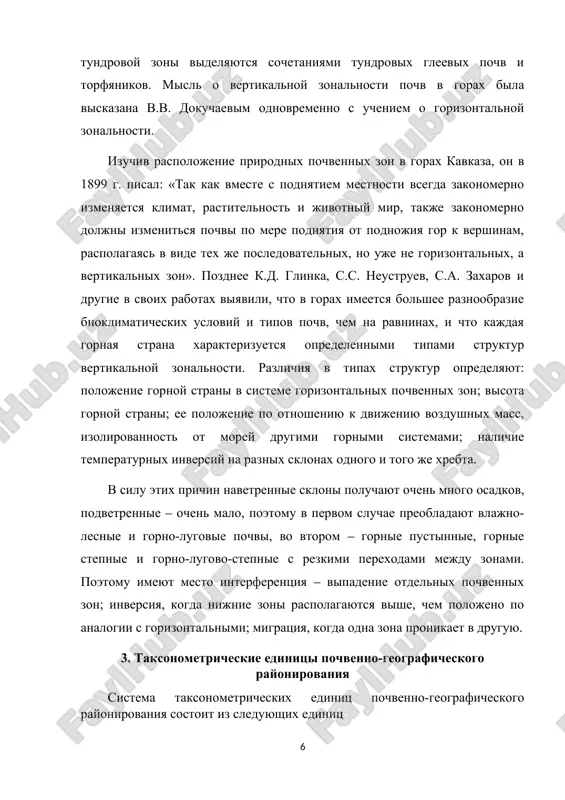 . pochvennaya zona ‒ sostavnaya chast oblasti, areal rasprostraneniya zonalnogo pochvennogo tipa i soputstvuyushix emu intrazonalnix pochv. v kajduyu oblast vxodyat dve-tri pochvennie zoni. podzona ‒ chast pochvennoy zoni, vityanutaya v tom je napravlenii, chto i zonalnie podtipi pochv. pochvennaya fatsiya ‒ chast zoni, otlichayushayasya ot drugix chastey po temperaturnomu rejimu i sezonnomu rejimu uvlajneniya. pochvennaya provintsiya ‒ chast pochvennoy fatsii, otlichayushayasya temi je priznakami, chto i fatsiya, no pri bolee drobnom podxode. pochvenniy okrug ‒ videlyaetsya v predelax provintsii po osobennostyam pochvennogo pokrova, obuslovlennim xarakterom relefa i pochvoobrazuyushix porod. pochvenniy rayon — chast pochvennogo okruga, xarakterizuyushayasya odnotipnoy strukturoy pochvennogo pokrova. gornaya pochvennaya provintsiya analogichna pochvennoy zone na ravnine. znachenie ostalnix taksonometricheskix edinits odinakovo dlya ravninnix i gornix territoriy. opornimi edinitsami pochvenno-geograficheskogo rayonirovaniya na ravninnix territoriyax yavlyayutsya pochvennie zoni, a v gorax ‒ gornie pochvennie provintsii. zaklyuchenie pochvenno-geograficheskoe rayonirovanie, rassmotrennoe v dannom referate, yavlyaetsya vajnim instrumentom kompleksnogo izucheniya pochvennogo pokrova. …