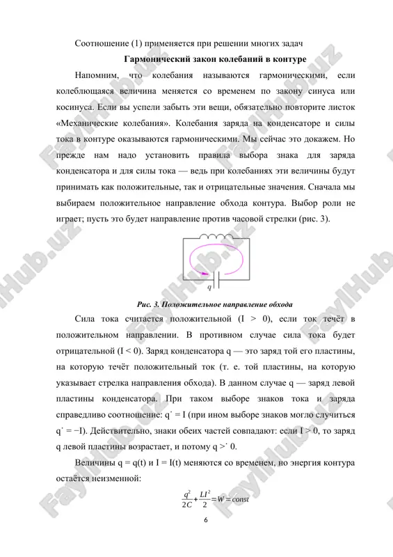 ensatora obrazuetsya elektricheskoe pole, obladayushee energiey gde – amplitudnoe (maksimalnoe) napryajenie ili raznost potentsialov na obkladkax kondensatora. posle zamikaniya kontura kondensator nachinaet razryajatsya i po tsepi poydet elektricheskiy tok (ris.2), velichina kotorogo uvelichivaetsya ot nulya do maksimalnogo znacheniya . tak kak v tsepi protekaet peremenniy po velichine tok, to v katushke indutsiruetsya eds samoinduktsii, kotoraya prepyatstvuet razryadke kondensatora. poetomu protsess razryadki kondensatora proisxodit ne mgnovenno, a postepenno. v kajdiy moment vremeni raznost potentsialov na obkladkax kondensatora (2) (gde – zaryad kondensatora v danniy moment vremeni) ravna raznosti potentsialov na katushke, t.e. ravna eds samoinduktsii . (3) kogda kondensator polnostyu razryaditsya i , sila toka v katushke dostignet maksimalnogo znacheniya (ris.3). induktsiya magnitnogo polya katushki v etot moment takje maksimalna, a energiya magnitnogo polya budet ravna . (4) zatem sila toka nachinaet umenshatsya, a zaryad budet nakaplivatsya na plastinax kondensatora (ris.4). kogda sila toka umenshitsya do nulya, zaryad kondensatora dostignet maksimalnogo …